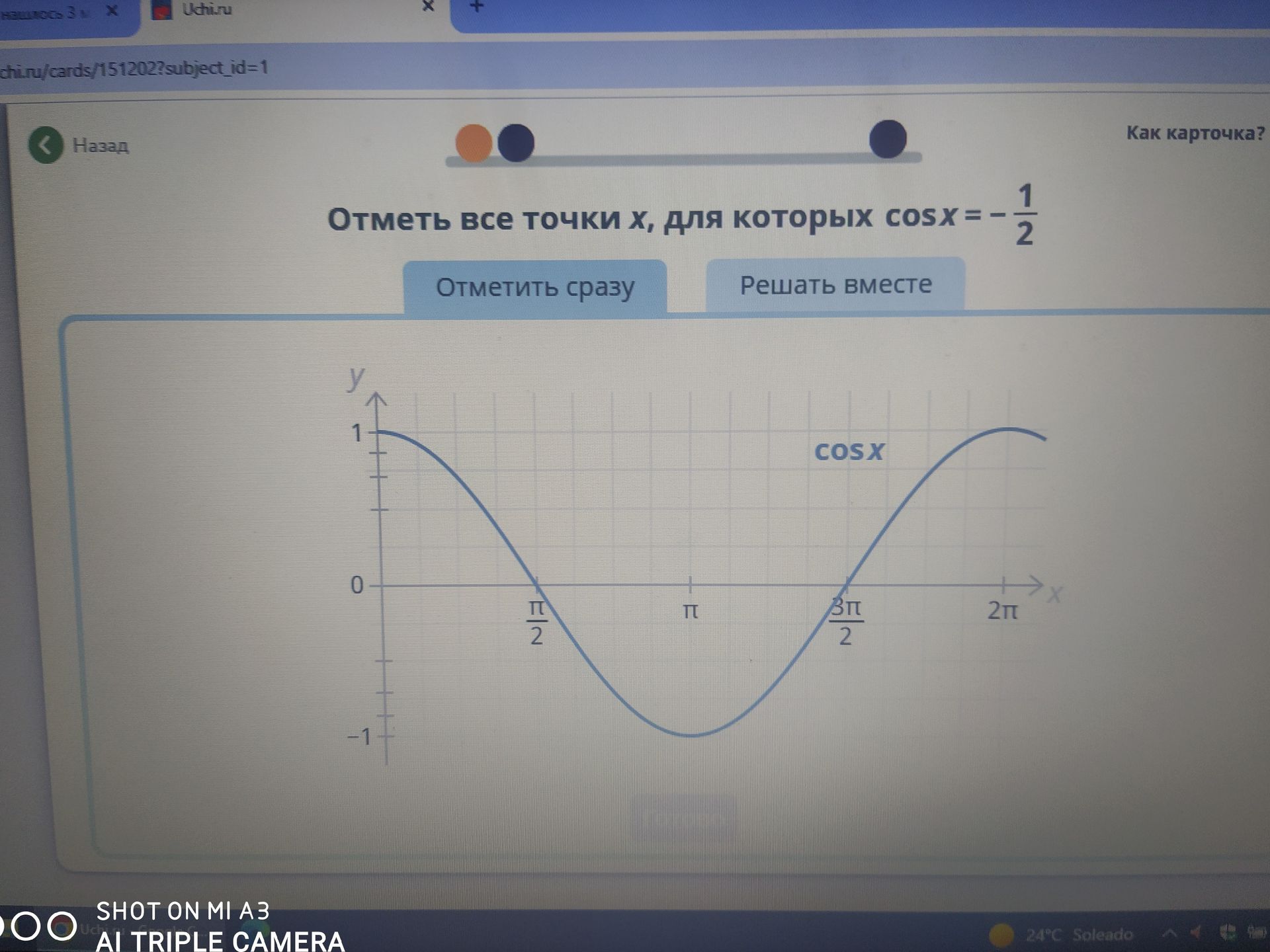 Фото задания: Отметь все точки x, для которых cos x = −1/2.