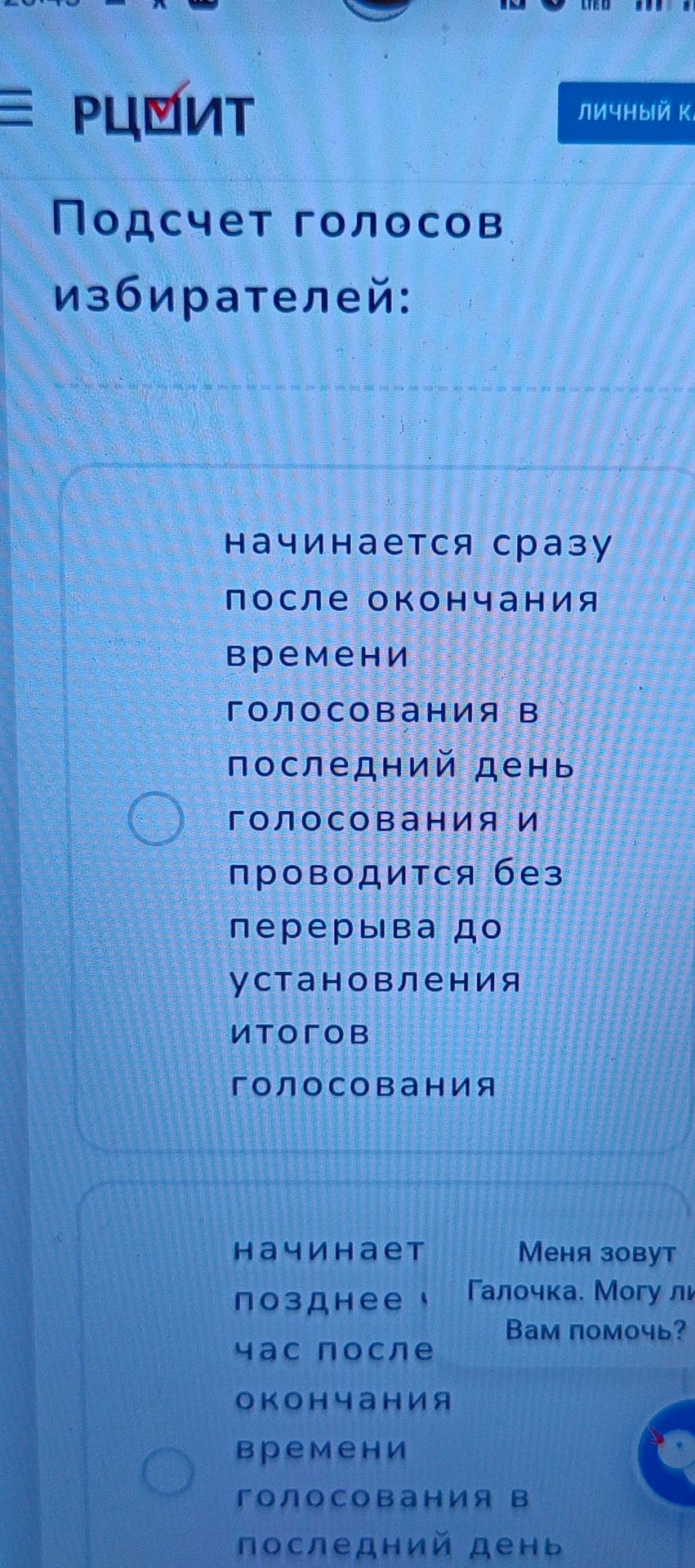 Фото задания: Когда начинается подсчёт голосов избирателей? 1) Сразу после окончания времени голосования в последний день голосования и…