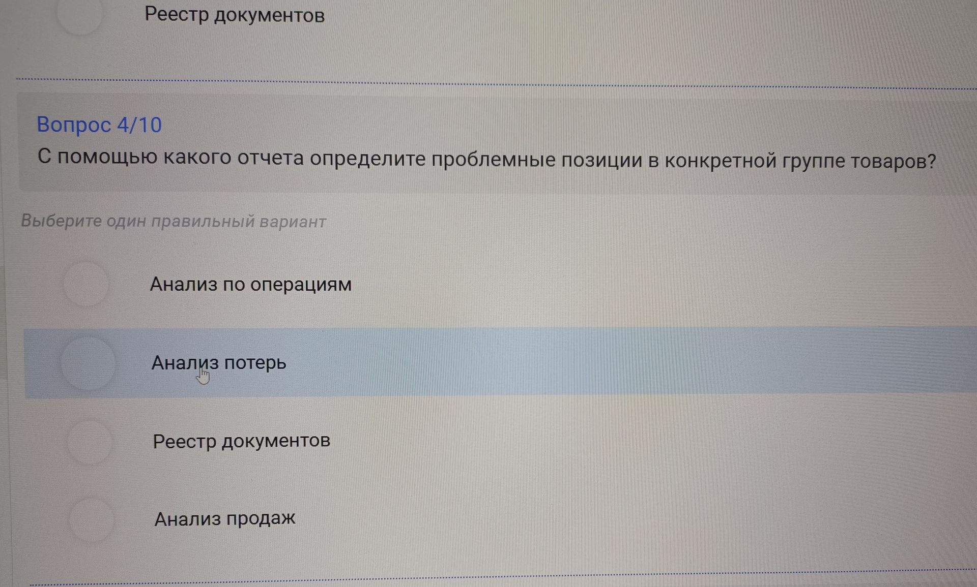 Фото задания: С помощью какого отчета определите проблемные позиции в конкретной группе товаров? Варианты: «Анализ по операциям», «Анализ…