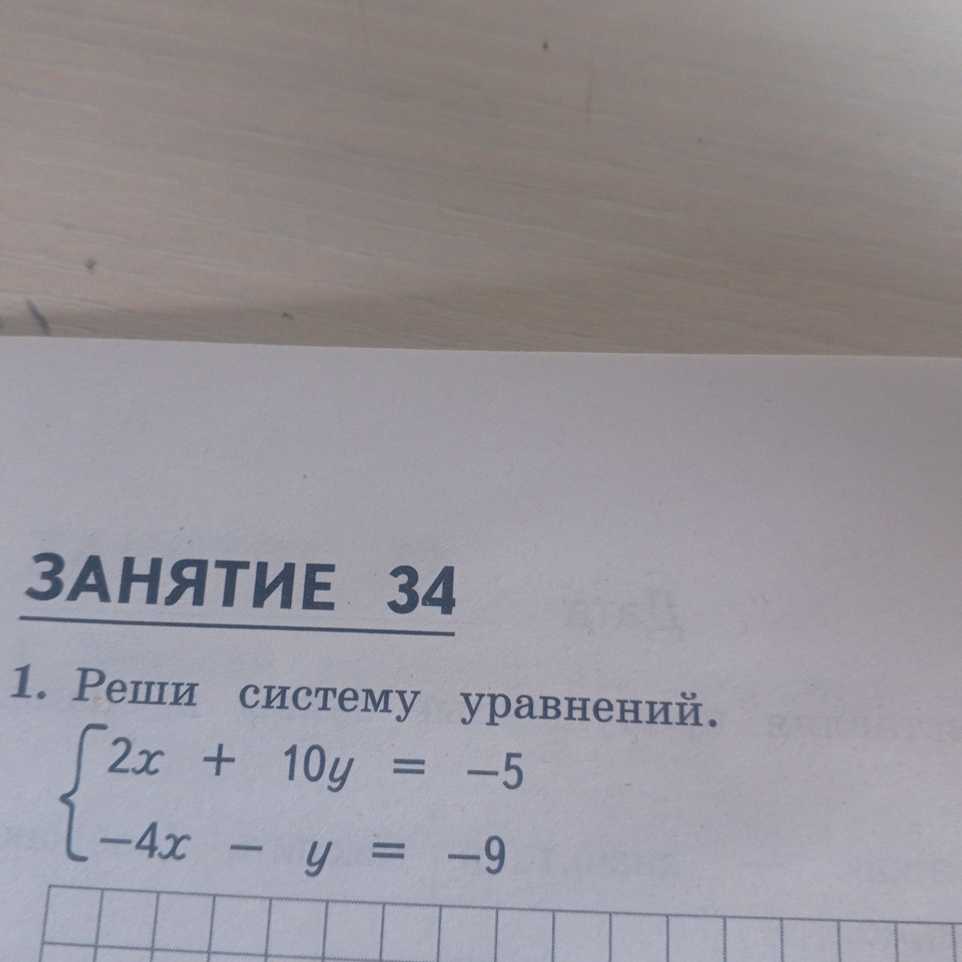Фото задания: 1. Реши систему уравнений: 2x + 10y = -5; -4x - y = -9.