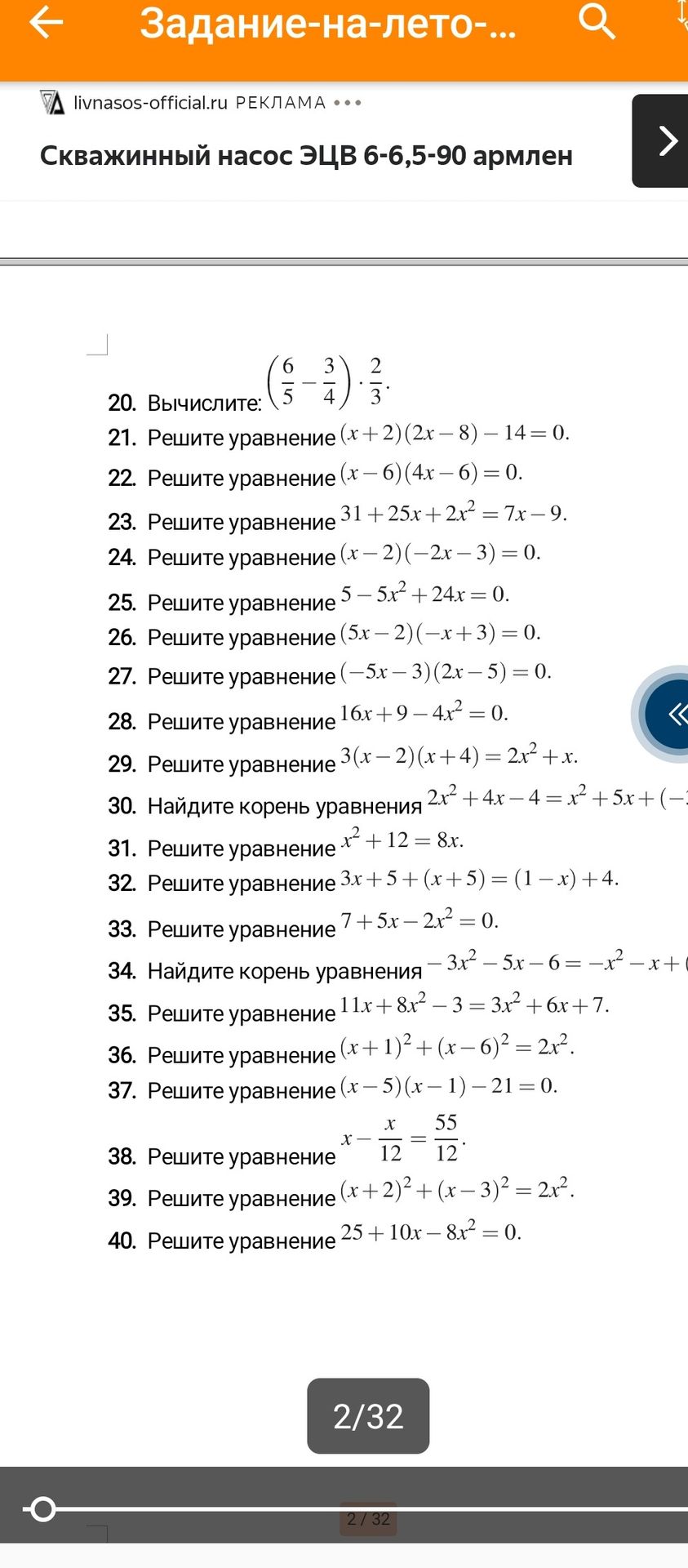 Фото задания: Решите уравнение \((x+2)(2x-8)-14=0\).