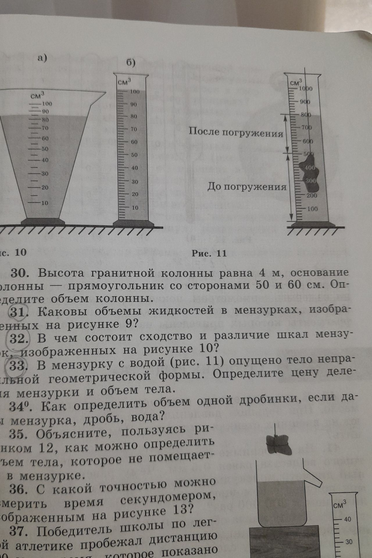 Фото задания: 31. Каковы объёмы жидкостей в мензурках, изображённых на рисунке 9?