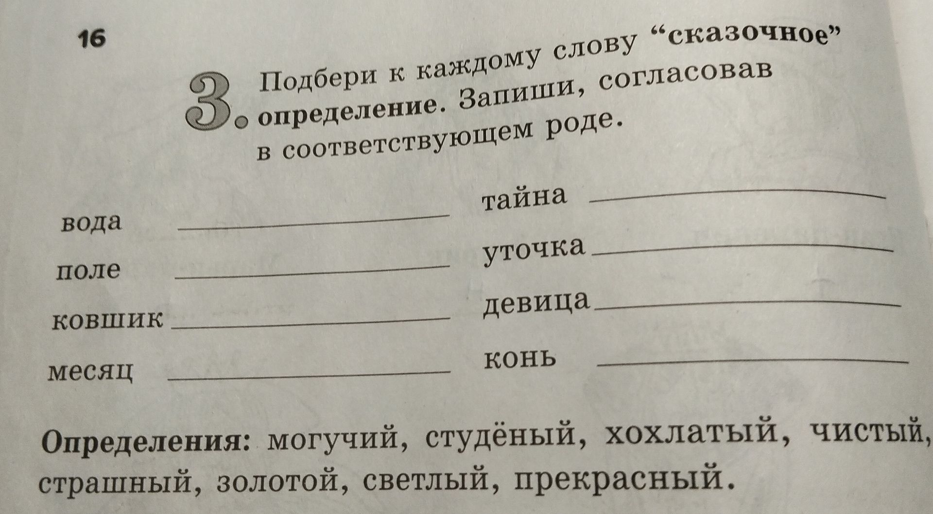 Фото задания: Подбери к каждому слову «сказочное» определение. Запиши, согласовав в соответствующем роде: вода, поле, кувшин, месяц, тайна,…