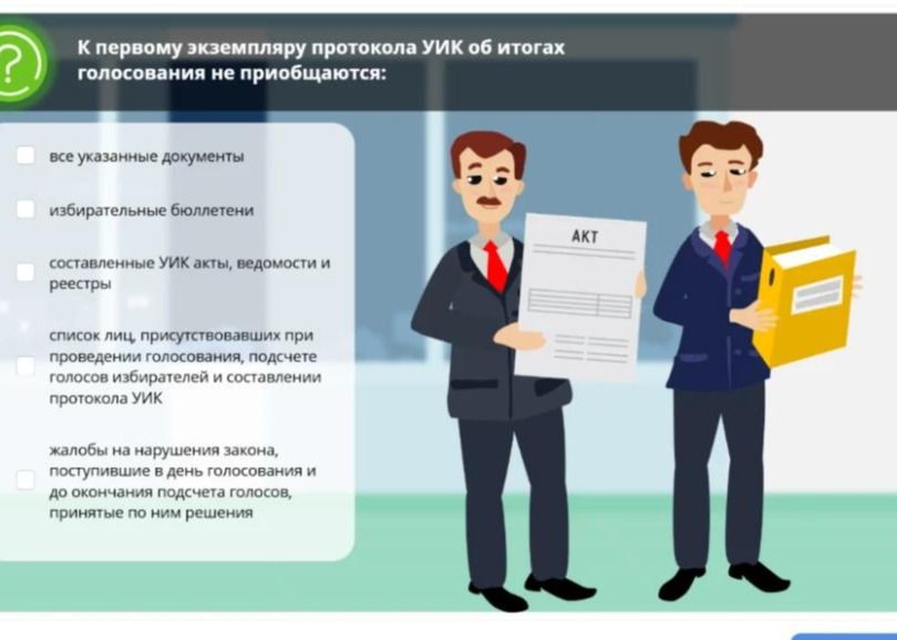 Фото задания: К первому экземпляру протокола УИК об итогах голосования не приобщаются: 1) все указанные документы; 2) избирательные…