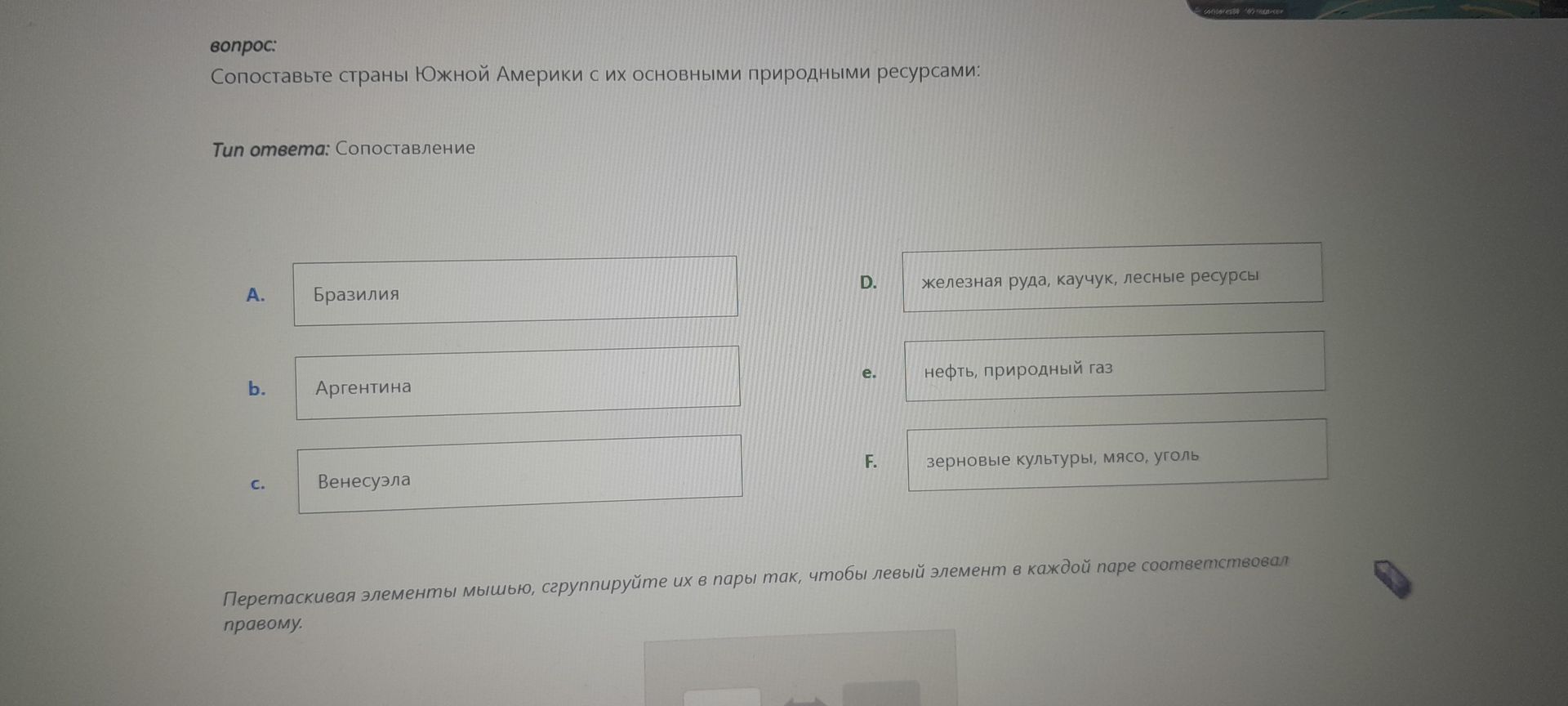 Фото задания: Сопоставьте страны Южной Америки с их основными природными ресурсами: а) Бразилия; б) Аргентина; в) Венесуэла. Варианты: D)…