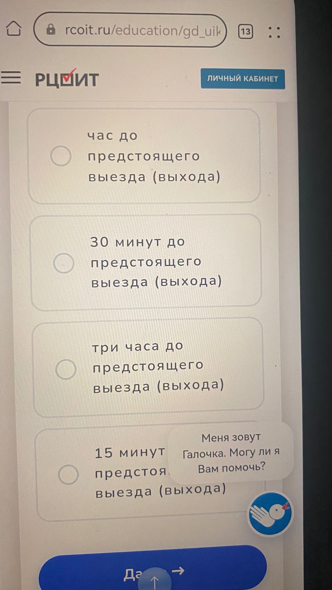 Фото задания: Выберите правильный вариант: час до предстоящего выезда (выхода); 30 минут до предстоящего выезда (выхода); три часа до…