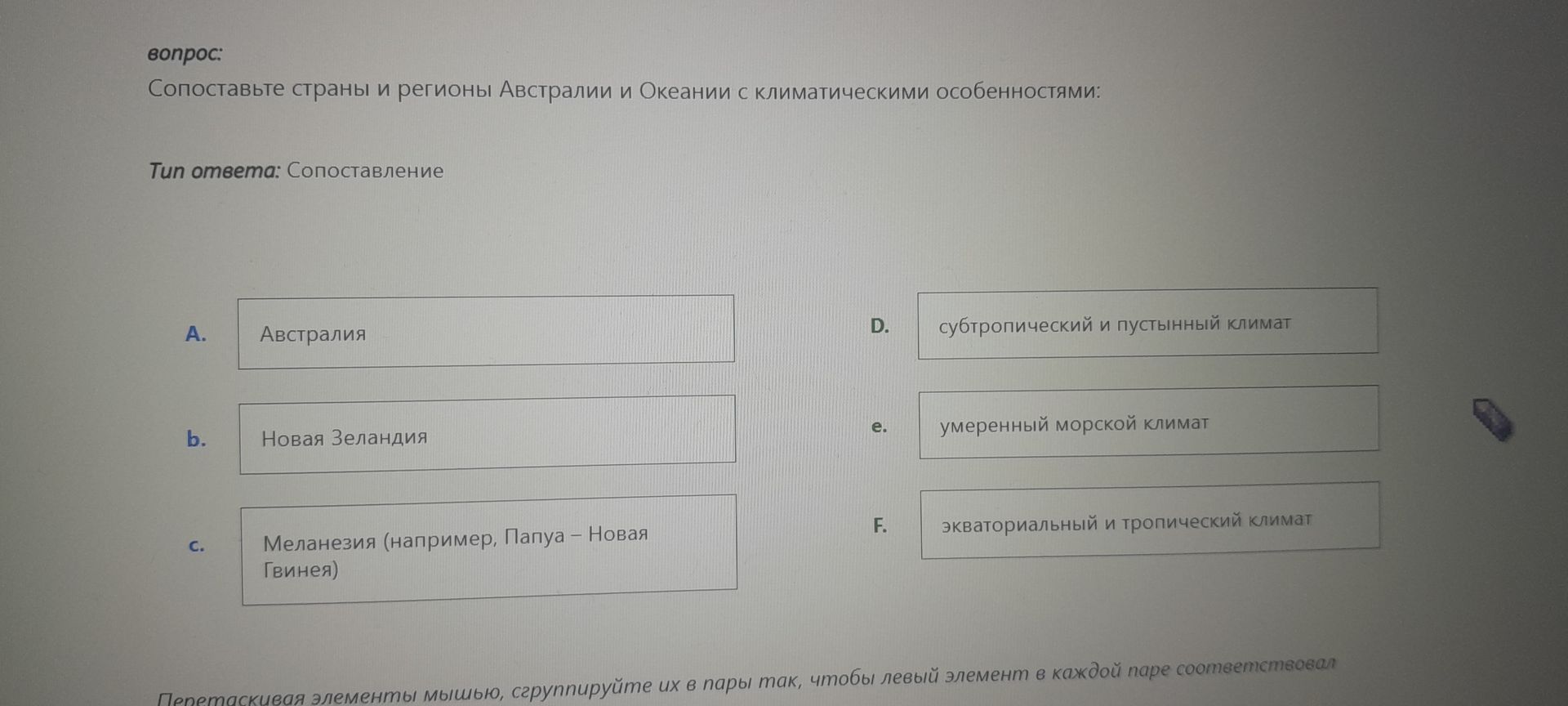 Фото задания: Сопоставьте страны и регионы Австралии и Океании с климатическими особенностями: А) Австралия; Б) Новая Зеландия; В)…