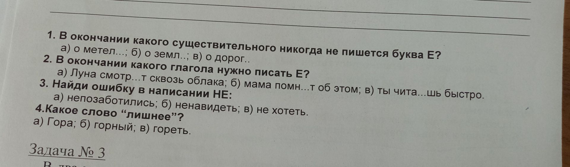 Фото задания: 1. В окончании какого существительного никогда не пишется буква Е? а) о мете...; б) о земл...; в) о дорог...