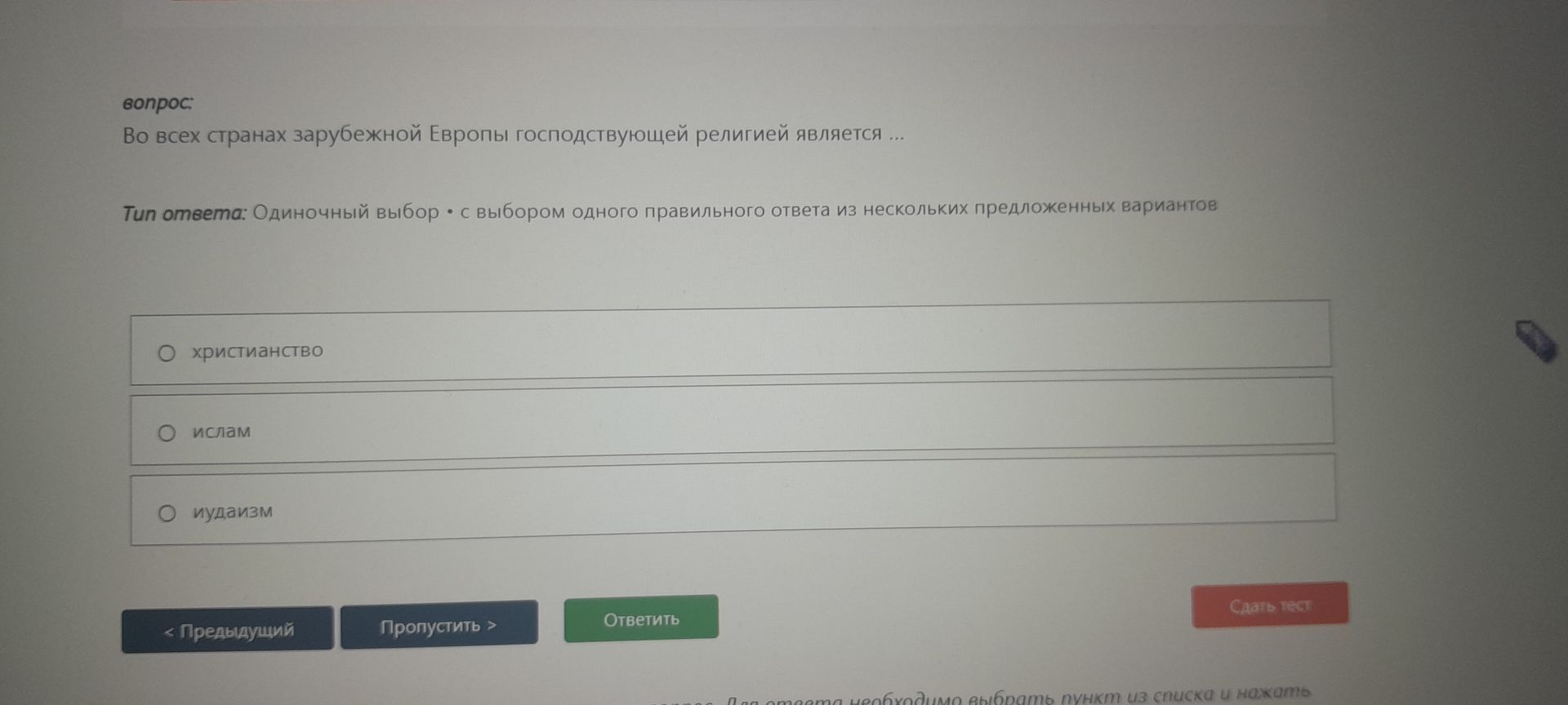 Фото задания: Во всех странах зарубежной Европы господствующей религией является ... Варианты: христианство; ислам; иудаизм.