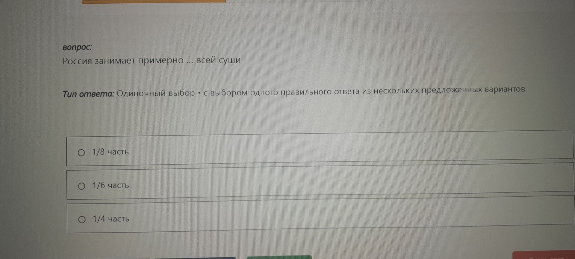 Фото задания: Россия занимает примерно ... всей суши. Варианты ответа: 1/8 часть; 1/6 часть; 1/4 часть.