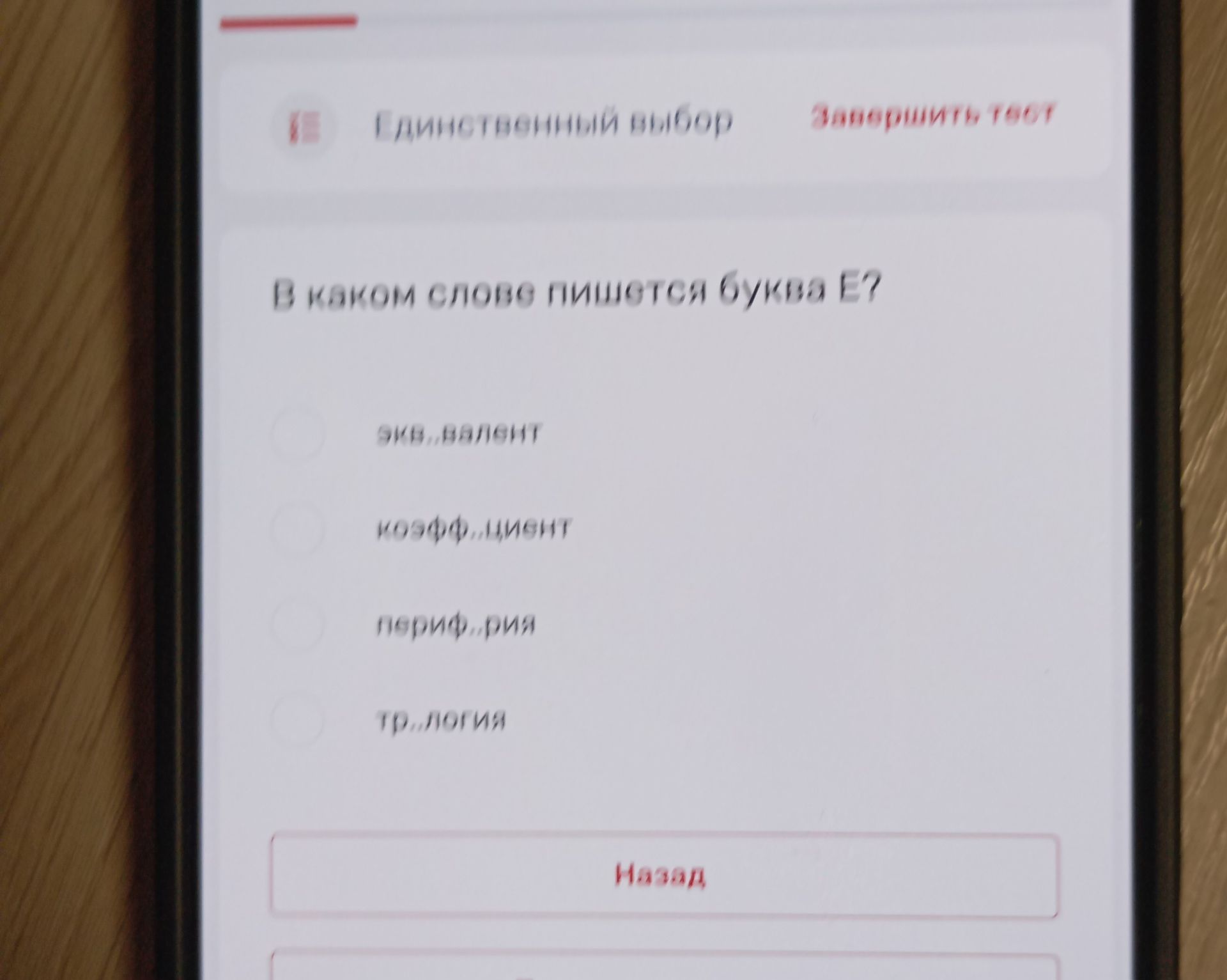 Фото задания: В каком слове пишется буква Е? Варианты: энк...валент; коэфф...циент; периф...рия; тр...логия.