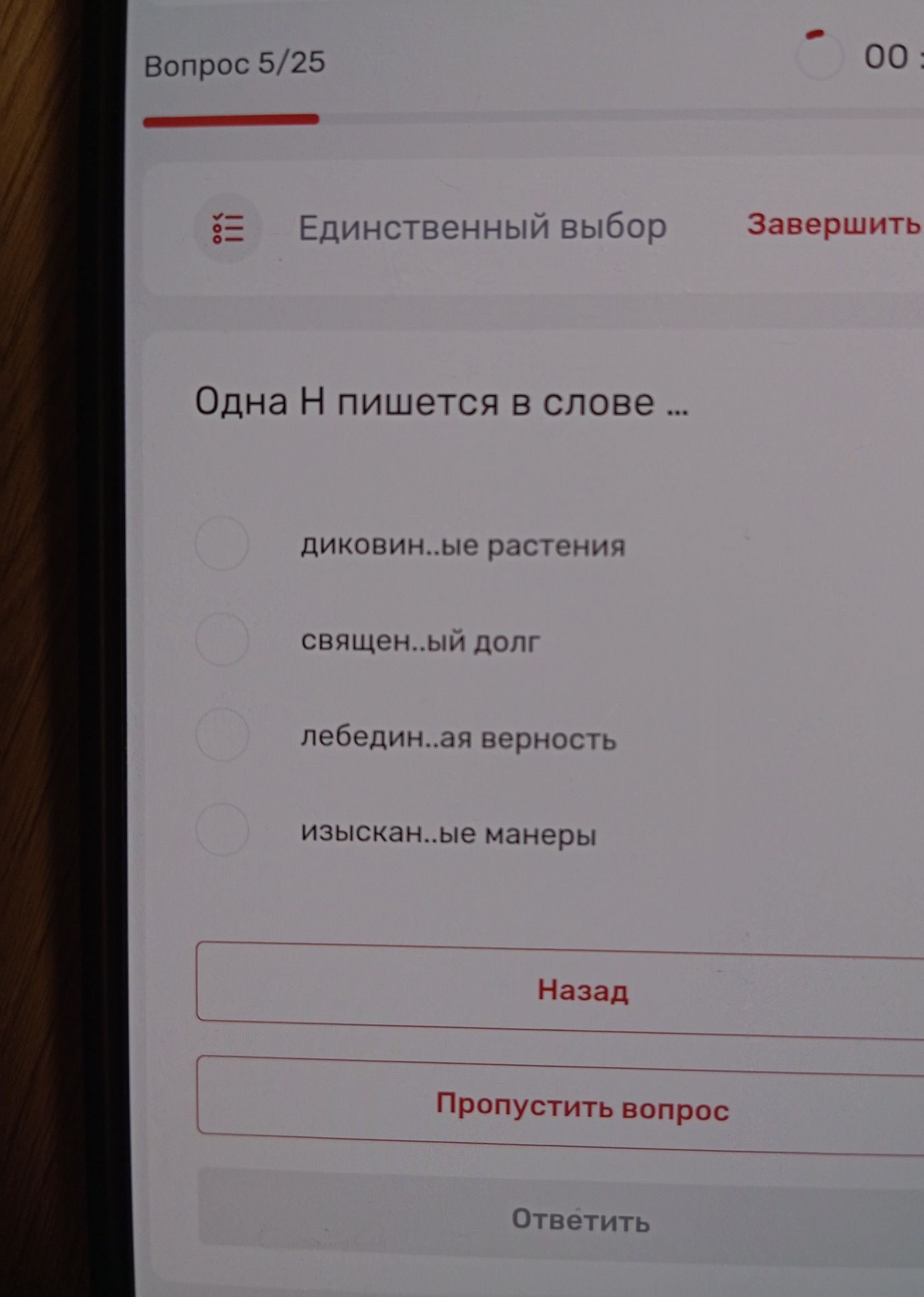 Фото задания: Одна Н пишется в слове: 1) диковин..ые растения; 2) священ..ый долг; 3) лебедин..ая верность; 4) изыскан..ые манеры.