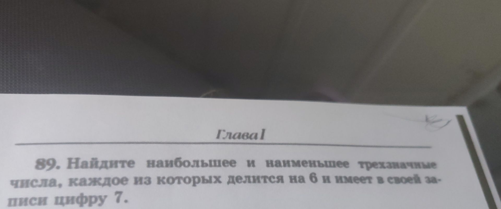 Фото задания: 89. Найдите наибольшее и наименьшее трёхзначные числа, каждое из которых делится на 6 и имеет в своей записи цифру 7.