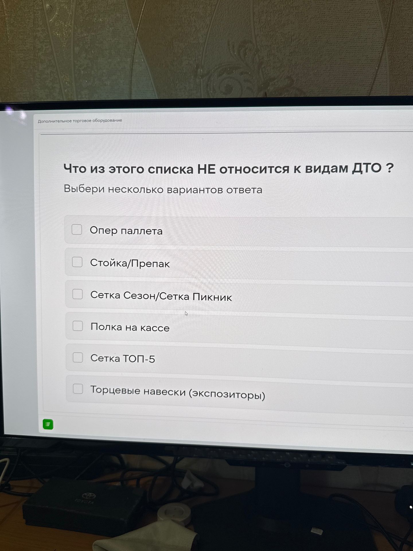 Фото задания: Что из этого списка НЕ относится к видам ДТО? Выбери несколько вариантов ответа: «Опер паллета»; «Стойка/Препак»; «Сетка…