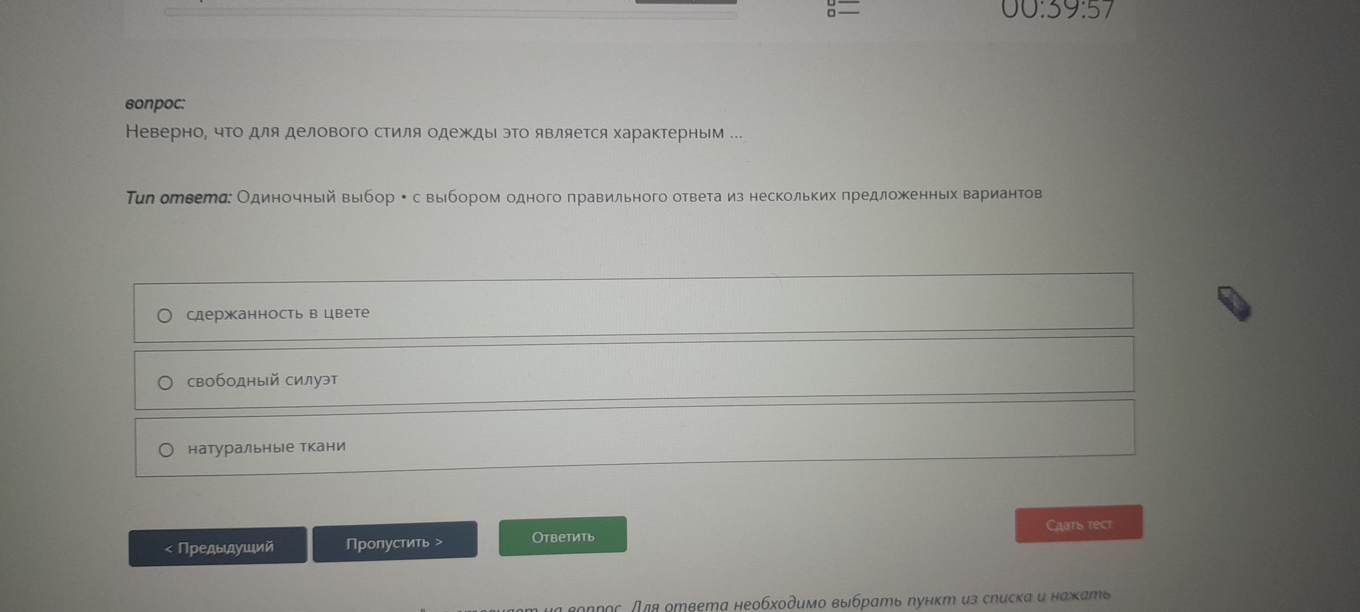 Фото задания: Неверно, что для делового стиля одежды это является характерным: а) сдержанность в цвете; б) свободный силуэт; в) натуральные…