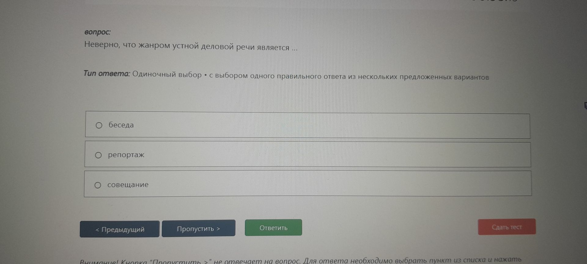 Фото задания: Неверно, что жанром устной деловой речи является … Варианты: беседа; репортаж; совещание.