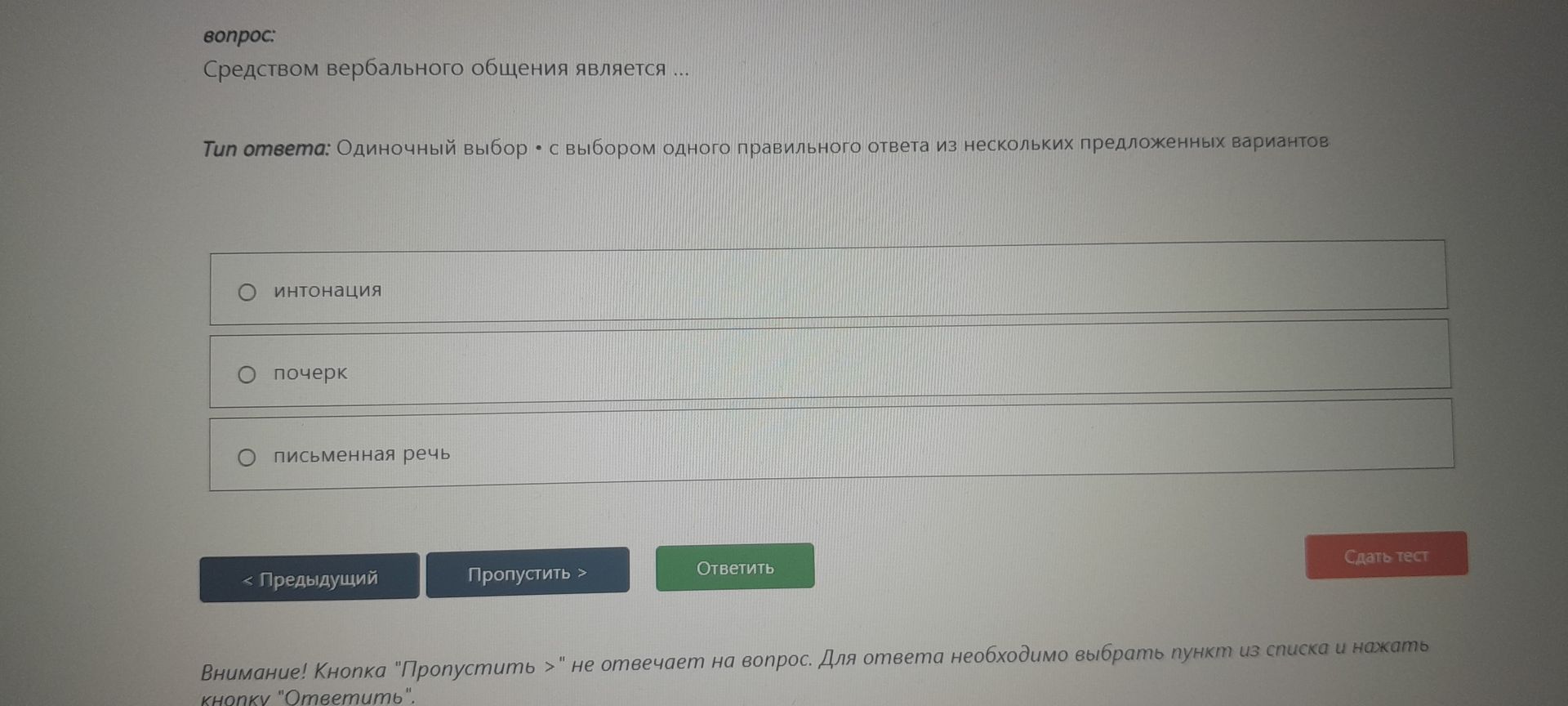 Фото задания: Средством вербального общения является: интонация; почерк; письменная речь.
