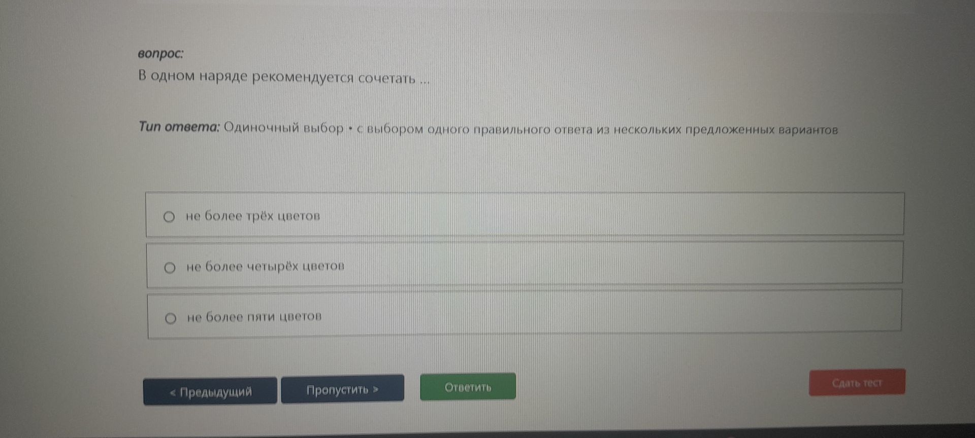 Фото задания: В одном наряде рекомендуется сочетать …: не более трёх цветов; не более четырёх цветов; не более пяти цветов.