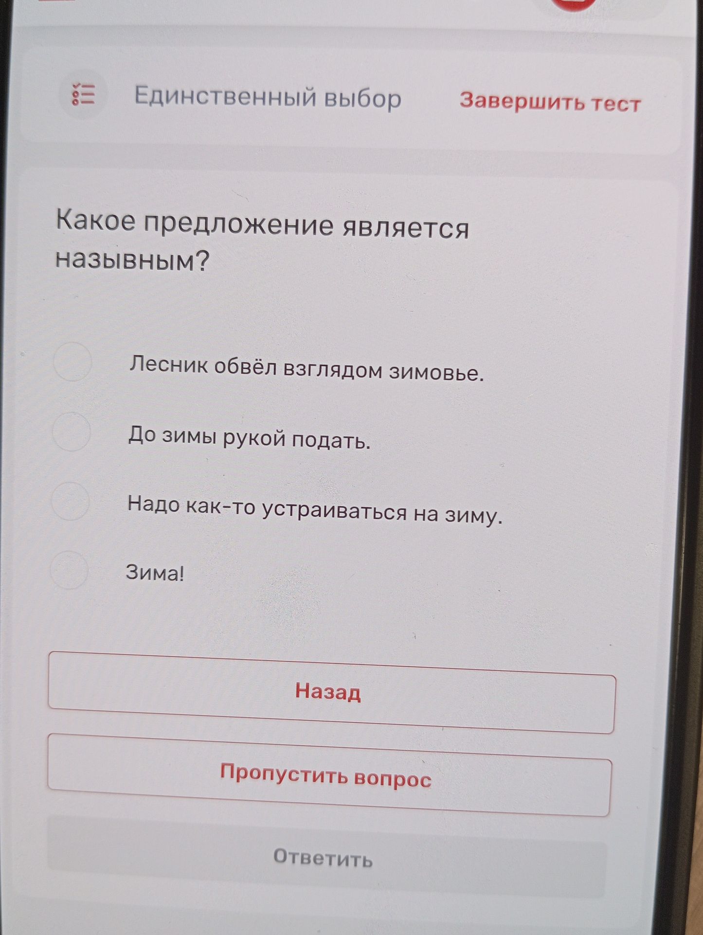 Фото задания: Какое предложение является назывным? Варианты: 1) Лесник обвёл взглядом зимовье. 2) До зимы рукой подать. 3) Надо как-то…