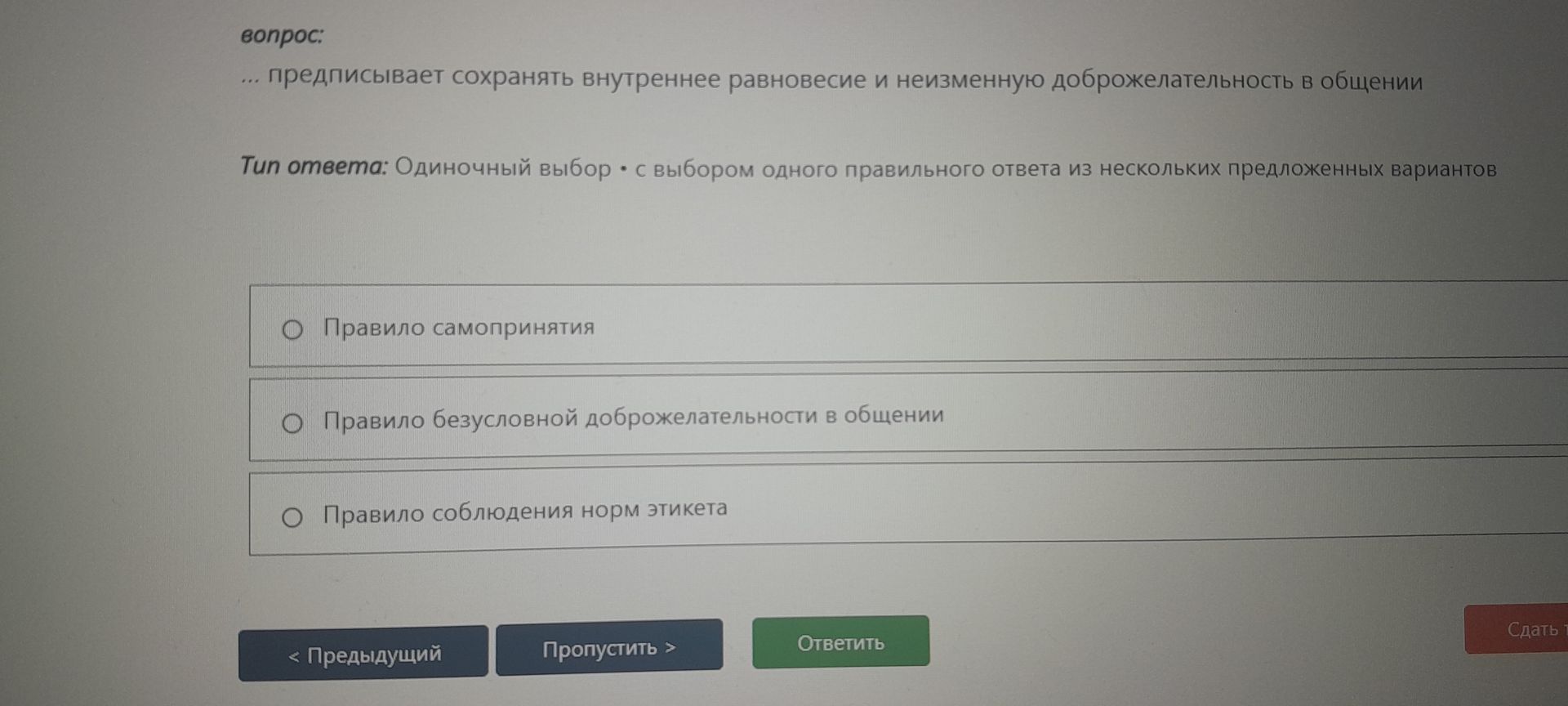 Фото задания: … предписывает сохранять внутреннее равновесие и неизменную доброжелательность в общении. Выберите один правильный ответ:…