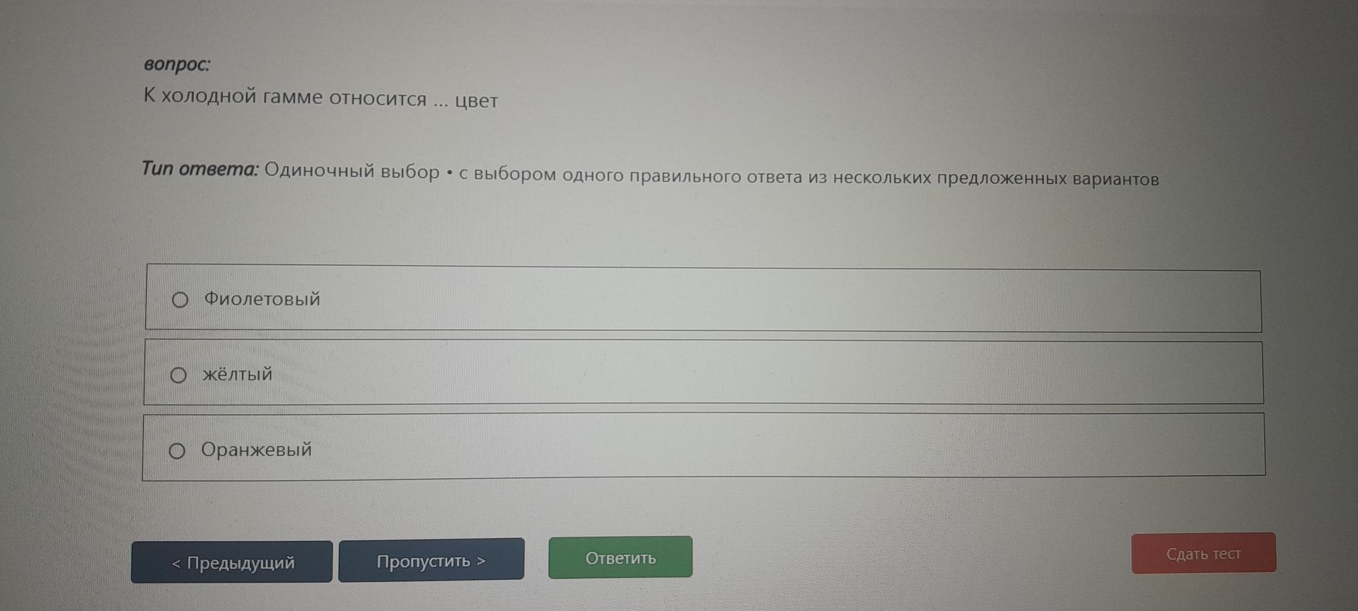 Фото задания: К холодной гамме относится ... цвет. Варианты: фиолетовый; жёлтый; оранжевый.