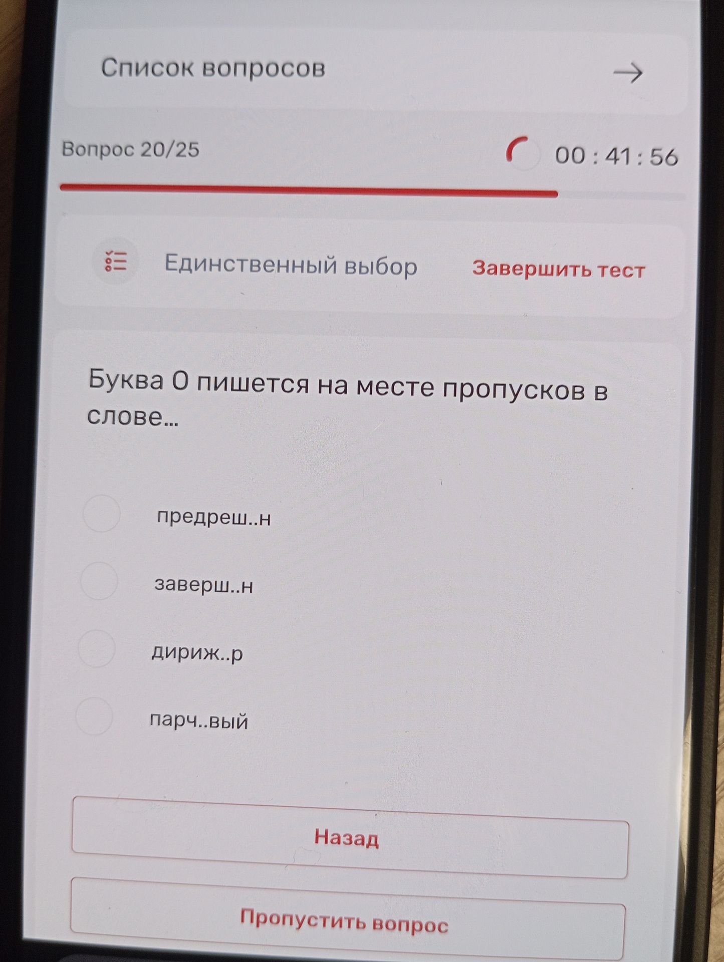 Фото задания: Буква О пишется на месте пропусков в слове: 1) предреш…н; 2) заверш…н; 3) дириж…р; 4) парч…вый.