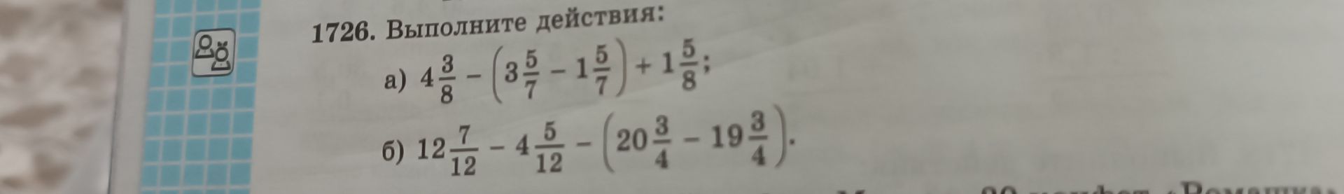 Фото задания: 1726. Выполните действия: а) \(4\frac{3}{8}-\left(3\frac{5}{7}-1\frac{5}{7}\right)+1\frac{5}{8}\); б)…