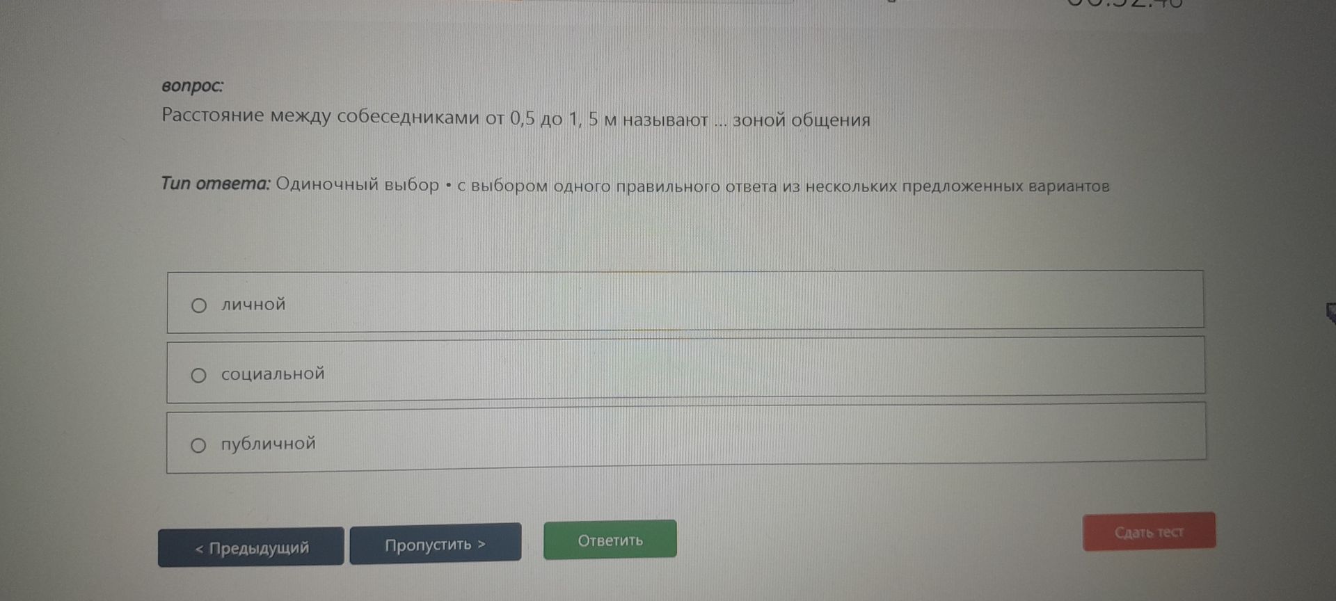 Фото задания: Расстояние между собеседниками от 0,5 до 1,5 м называют ... зоной общения. Варианты: личной; социальной; публичной.
