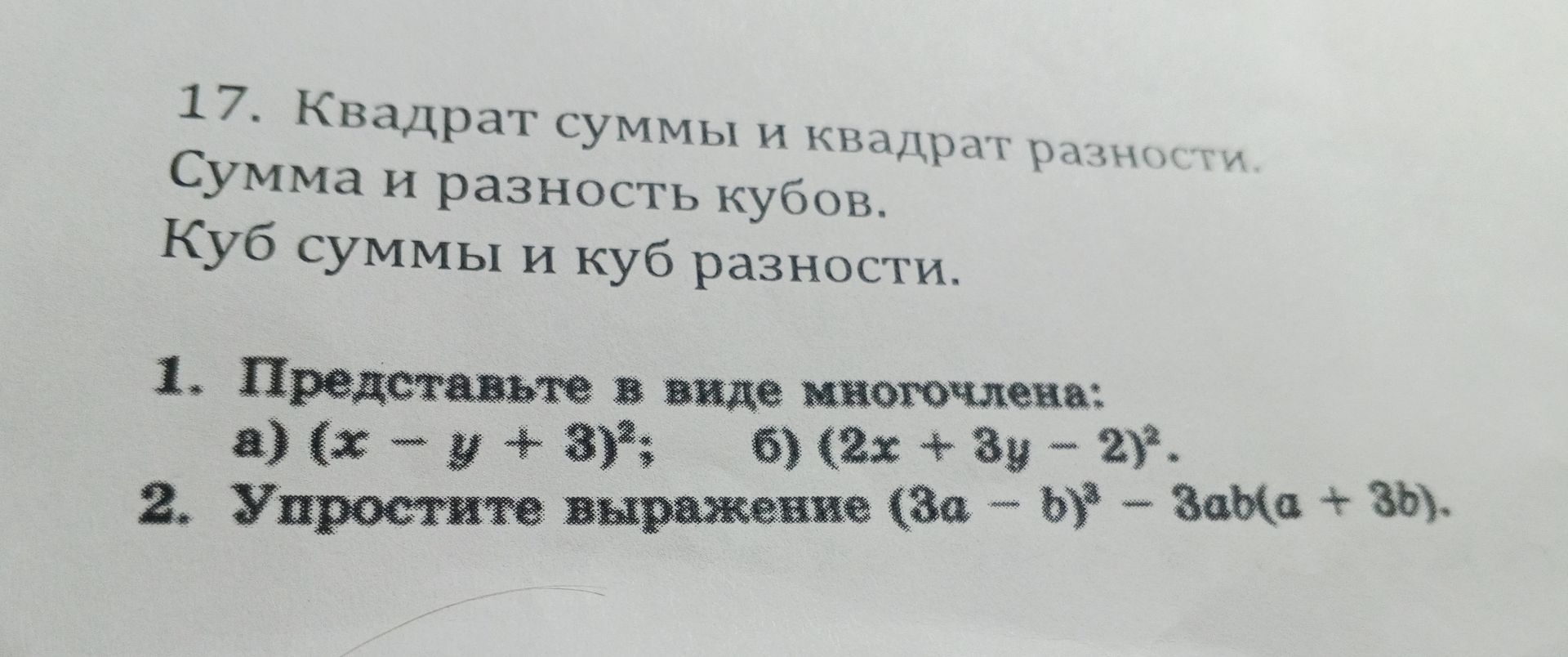 Фото задания: 17. Квадрат суммы и квадрат разности. Сумма и разность кубов. Куб суммы и куб разности. 1. Представьте в виде многочлена:…