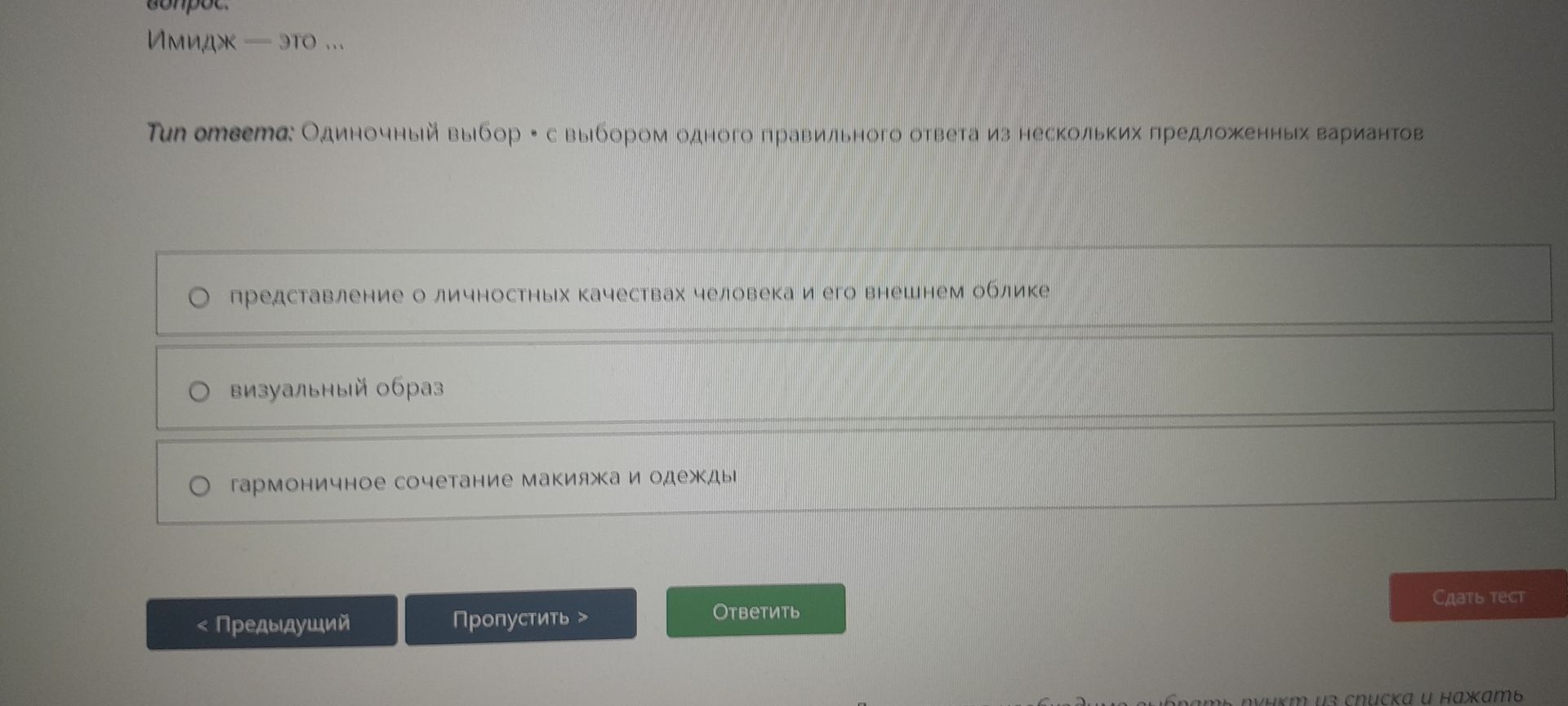 Фото задания: Имидж — это ... Выберите один правильный ответ: 1) представление о личностных качествах человека и его внешнем облике; 2)…