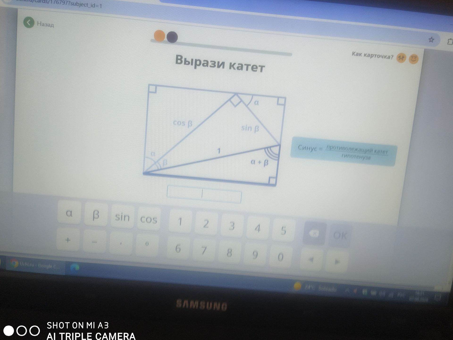 Фото задания: Вырази катет по данным на рисунке: гипотенуза равна 1, угол при вершине равен α, а угол при другом остром угле равен β; на…