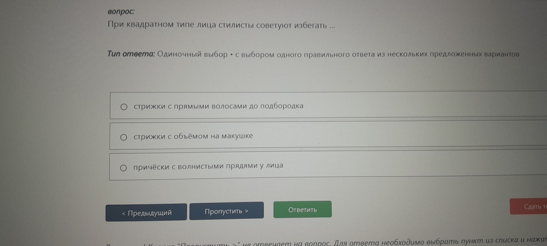 Фото задания: При квадратном типе лица стилисты советуют избегать: 1) стрижки с прямыми волосами до подбородка; 2) стрижки с объёмом на…