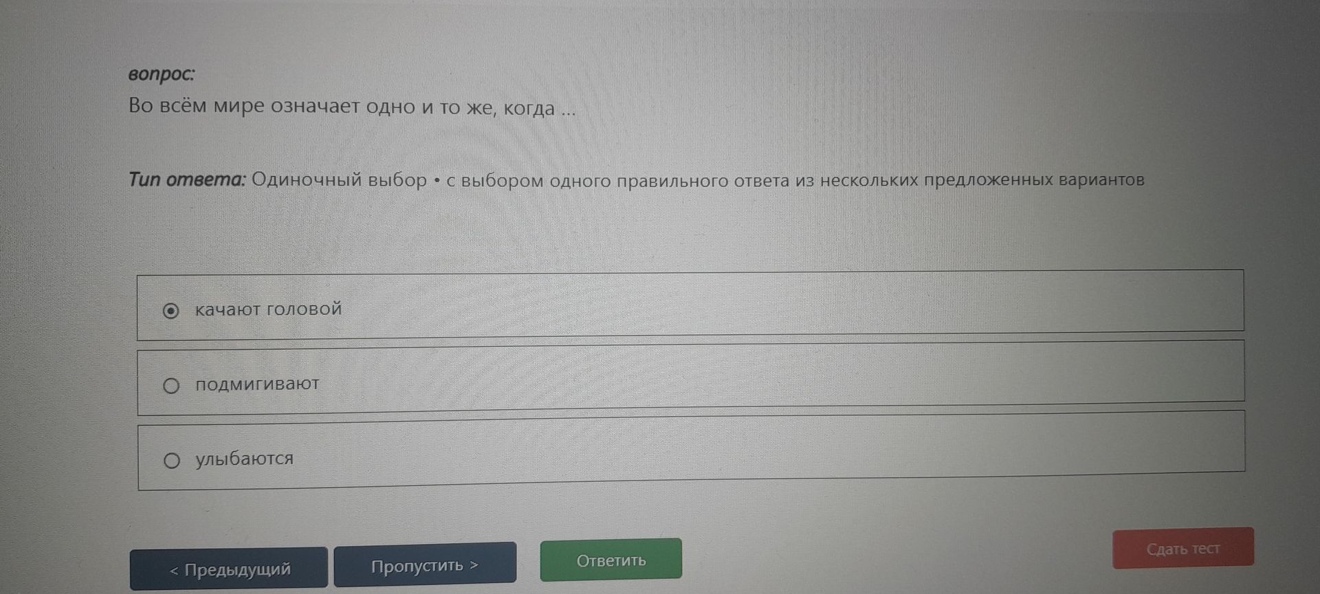 Фото задания: Во всём мире означает одно и то же, когда ... Варианты: качают головой; подмигивают; улыбаются.