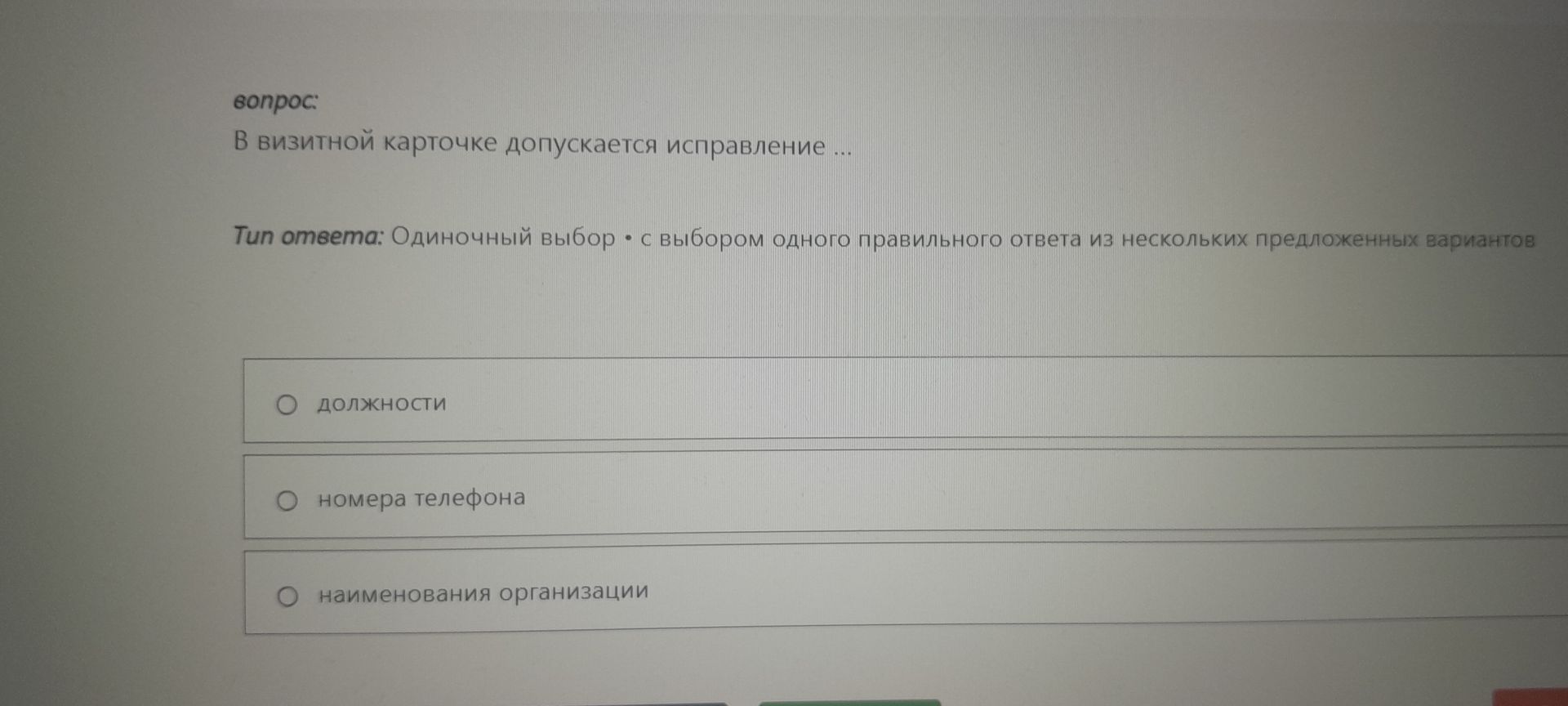 Фото задания: В визитной карточке допускается исправление: должности; номера телефона; наименования организации.