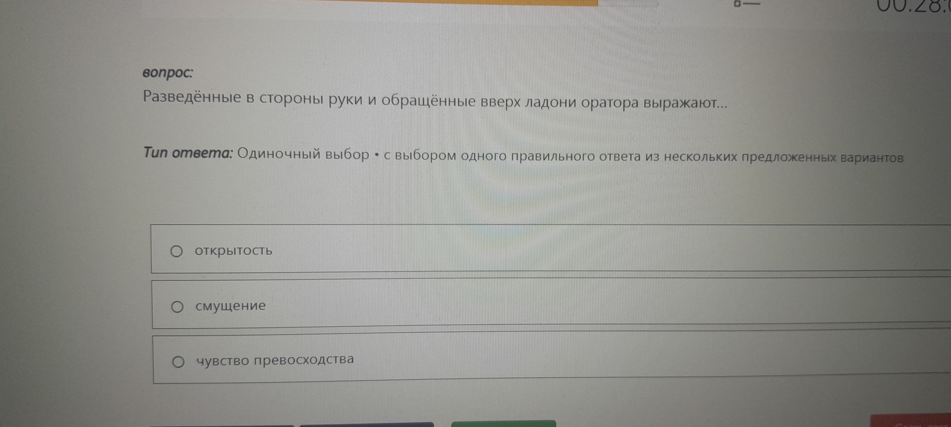 Фото задания: Разведённые в стороны руки и обращённые вверх ладони оратора выражают: открытость; смущение; чувство превосходства.