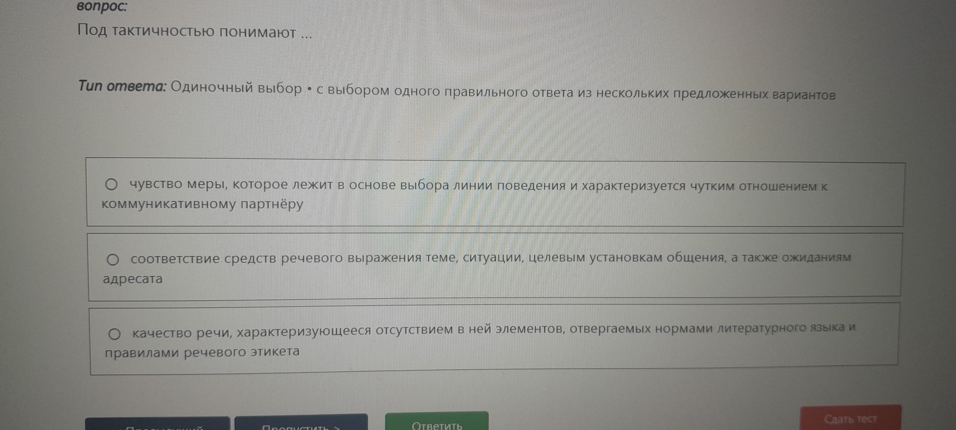 Фото задания: Под тактичностью понимают: 1) чувство меры, которое лежит в основе выбора линии поведения и характеризуется чутким отношением…