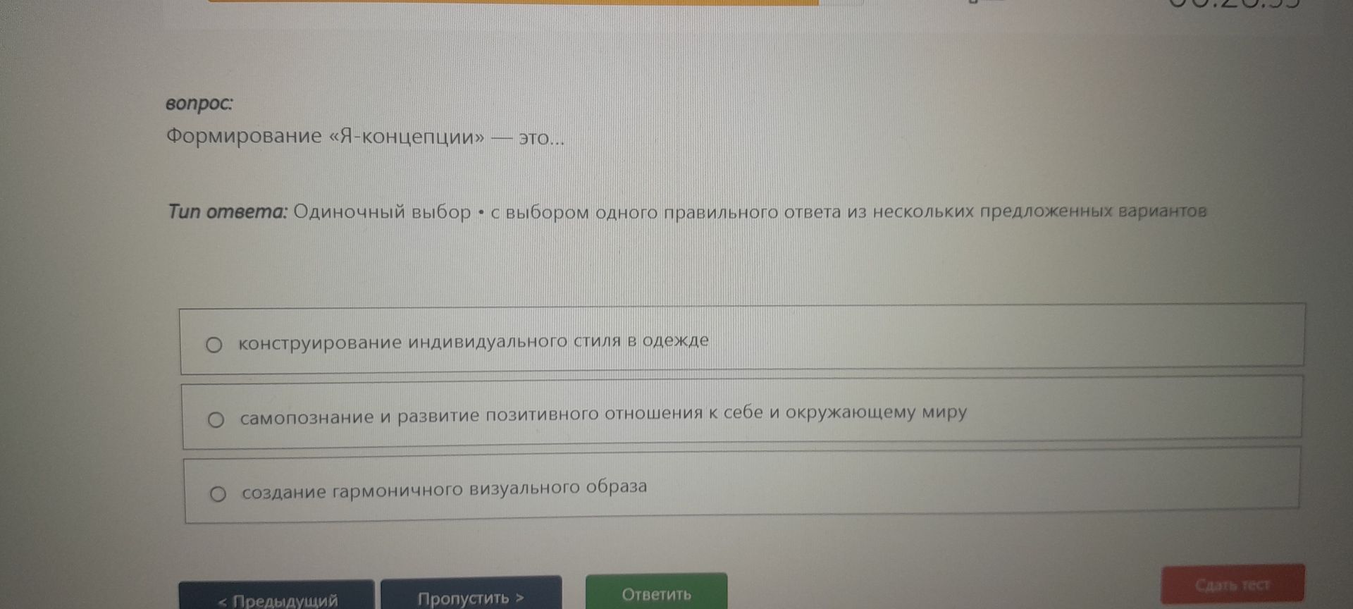 Фото задания: Формирование «Я-концепции» — это: 1) конструирование индивидуального стиля в одежде; 2) самопознание и развитие позитивного…