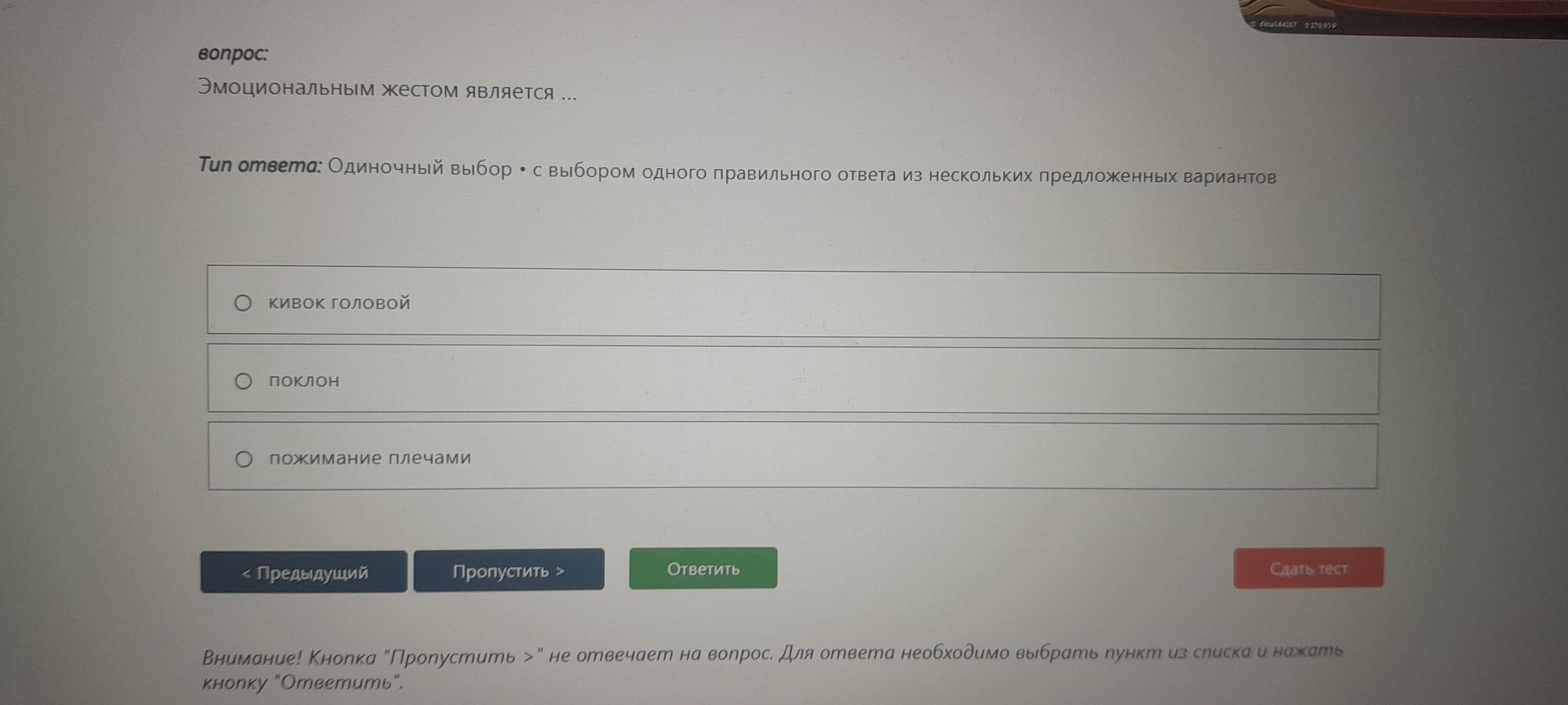 Фото задания: Эмоциональным жестом является: а) кивок головой; б) поклон; в) пожимание плечами.