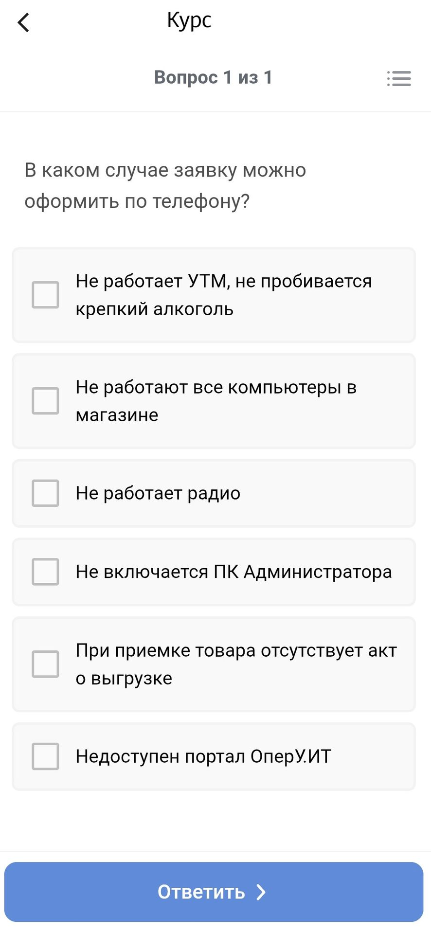 Фото задания: В каком случае заявку можно оформить по телефону? Варианты: 1) Не работает УТМ, не пробивается крепкий алкоголь; 2) Не…
