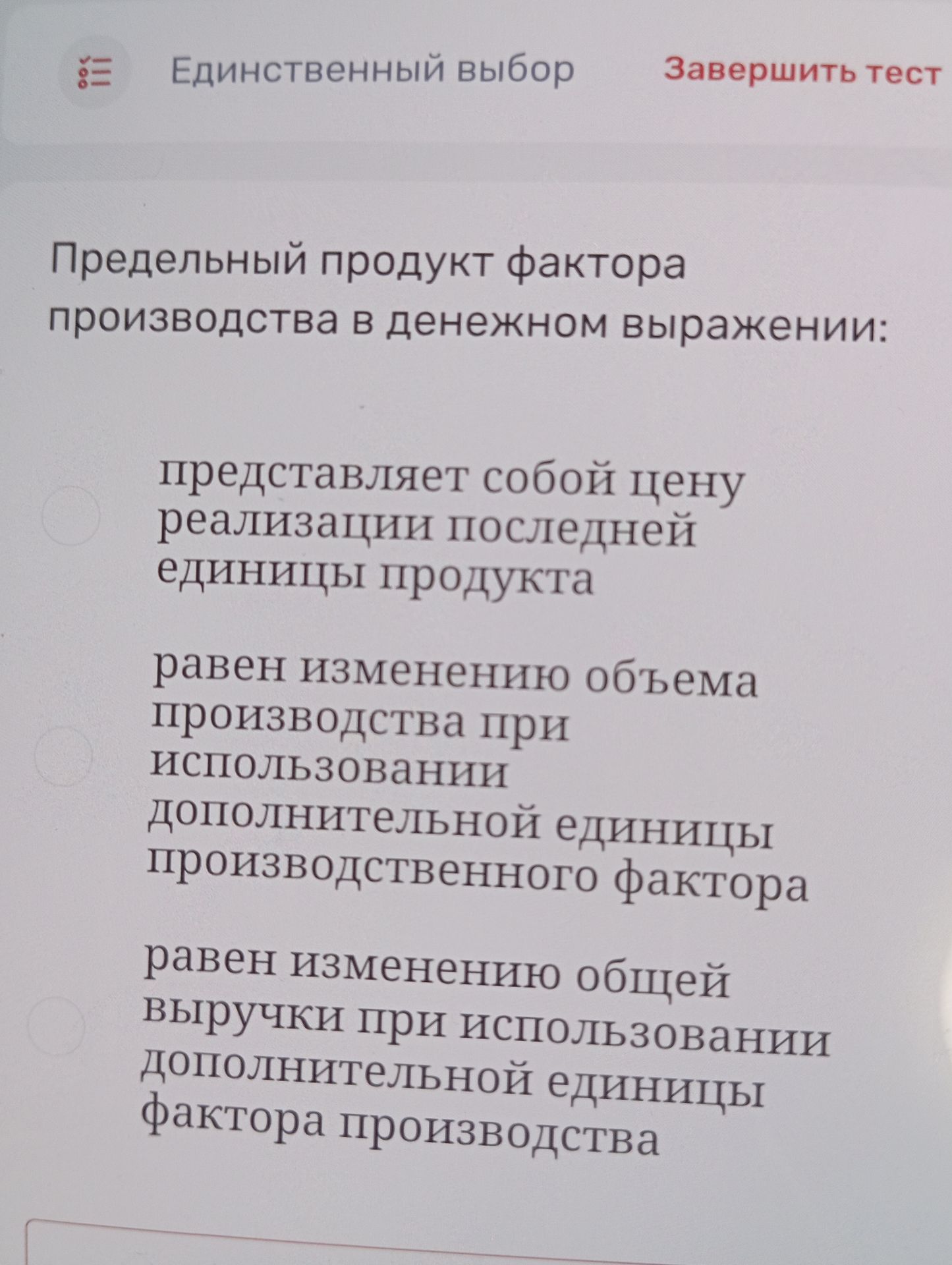 Фото задания: Предельный продукт фактора производства в денежном выражении: а) представляет собой цену реализации последней единицы…