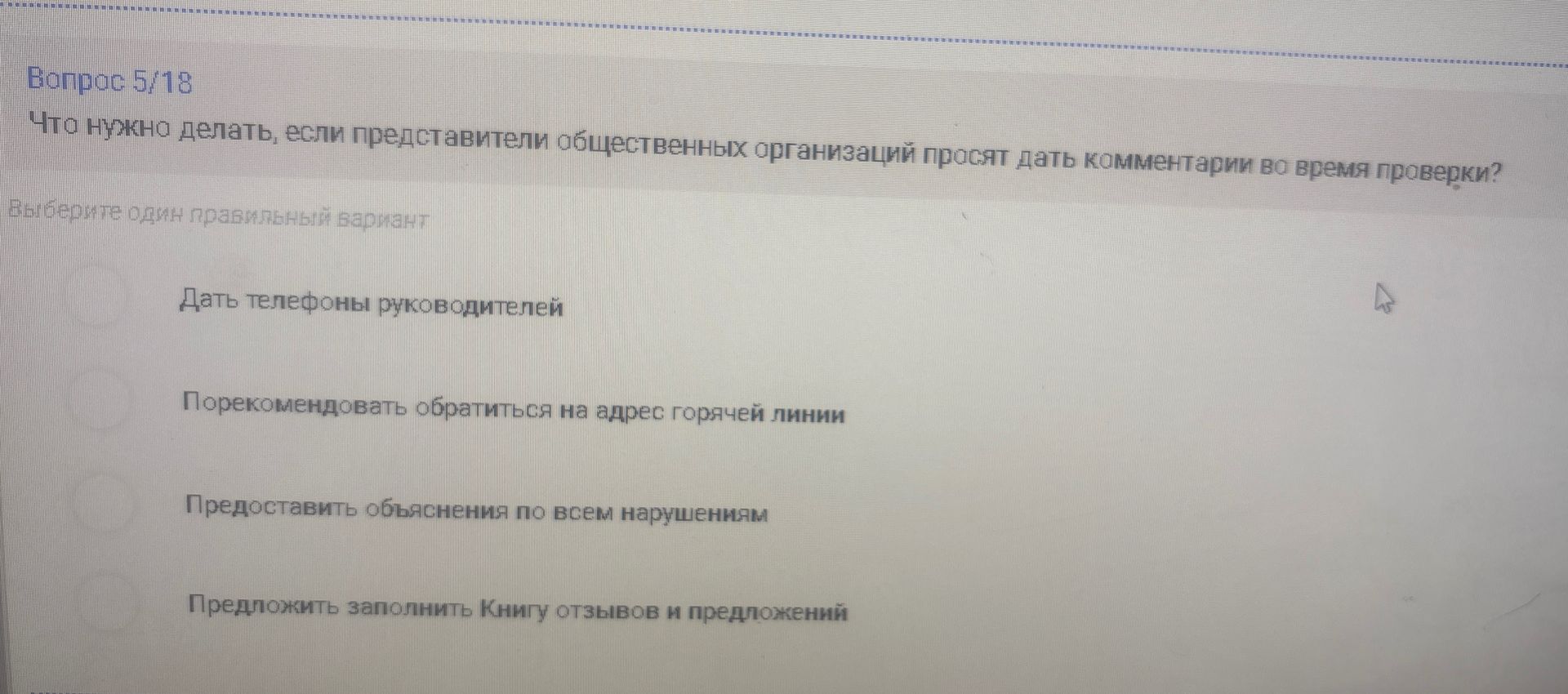 Фото задания: Что нужно делать, если представители общественных организаций просят дать комментарий во время проверки? Варианты: 1) Дать…