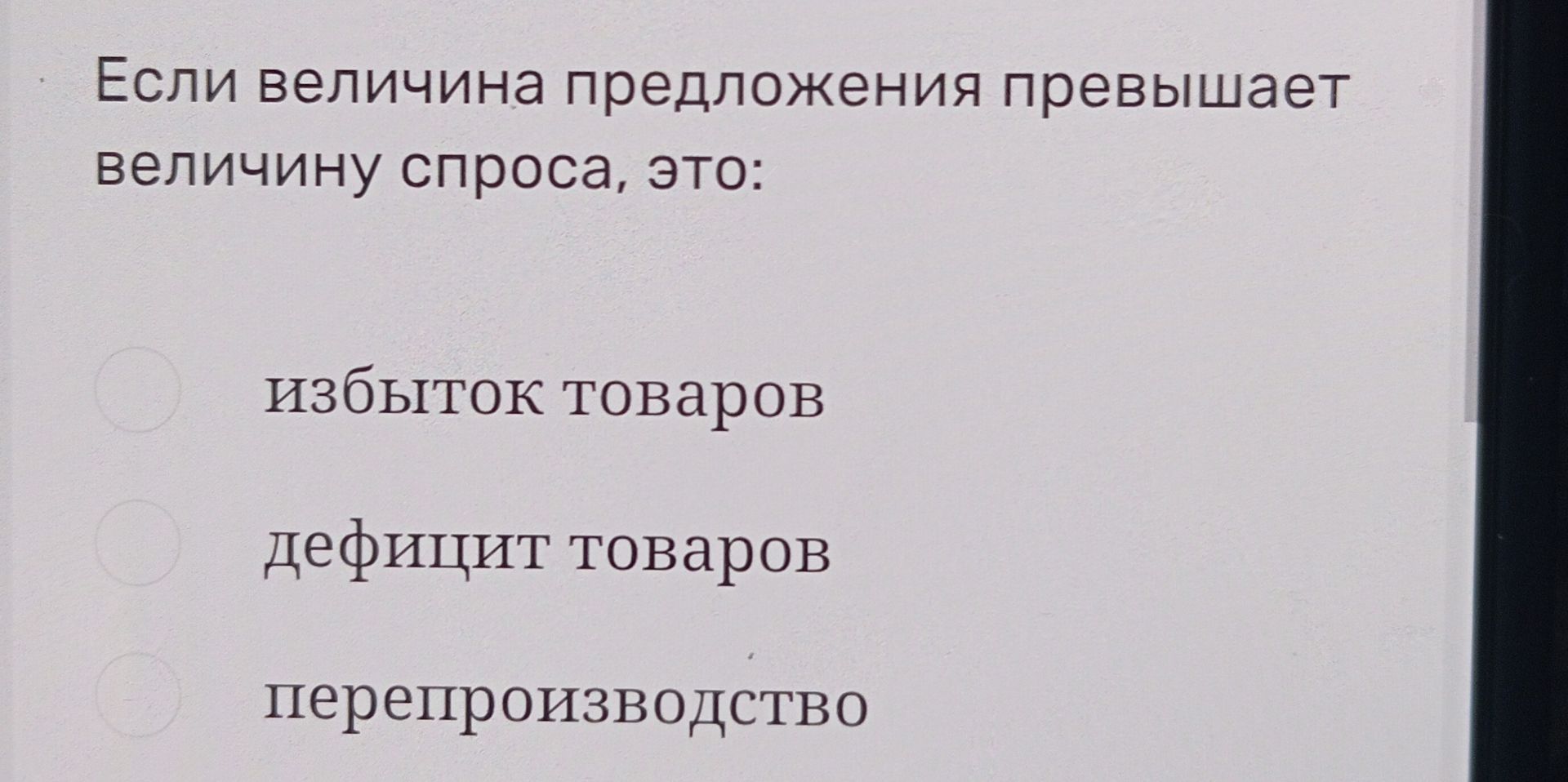 Фото задания: Если величина предложения превышает величину спроса, это: избыток товаров; дефицит товаров; перепроизводство.