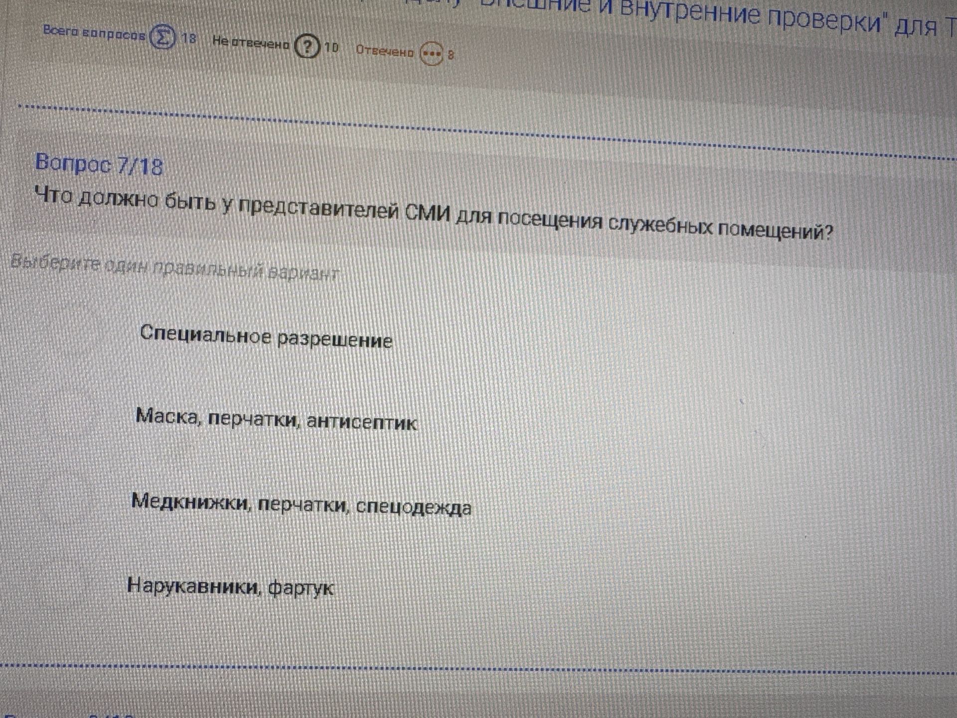 Фото задания: Что должно быть у представителей СМИ для посещения служебных помещений? Варианты: 1) Защитные очки, перчатки, защитный…
