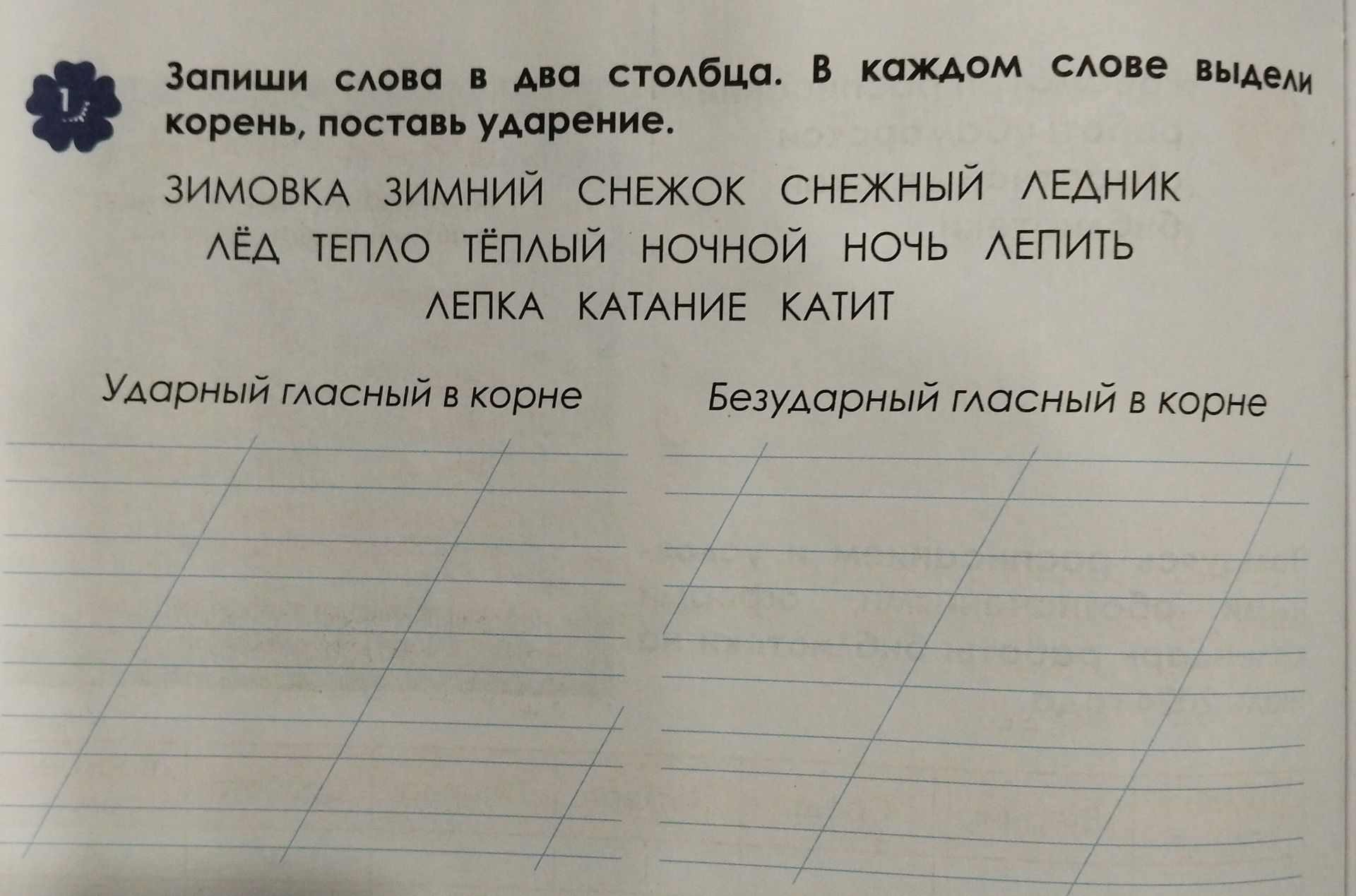 Фото задания: Запиши слова в два столбца. В каждом слове выдели корень, поставь ударение: ударный гласный в корне; безударный гласный в…