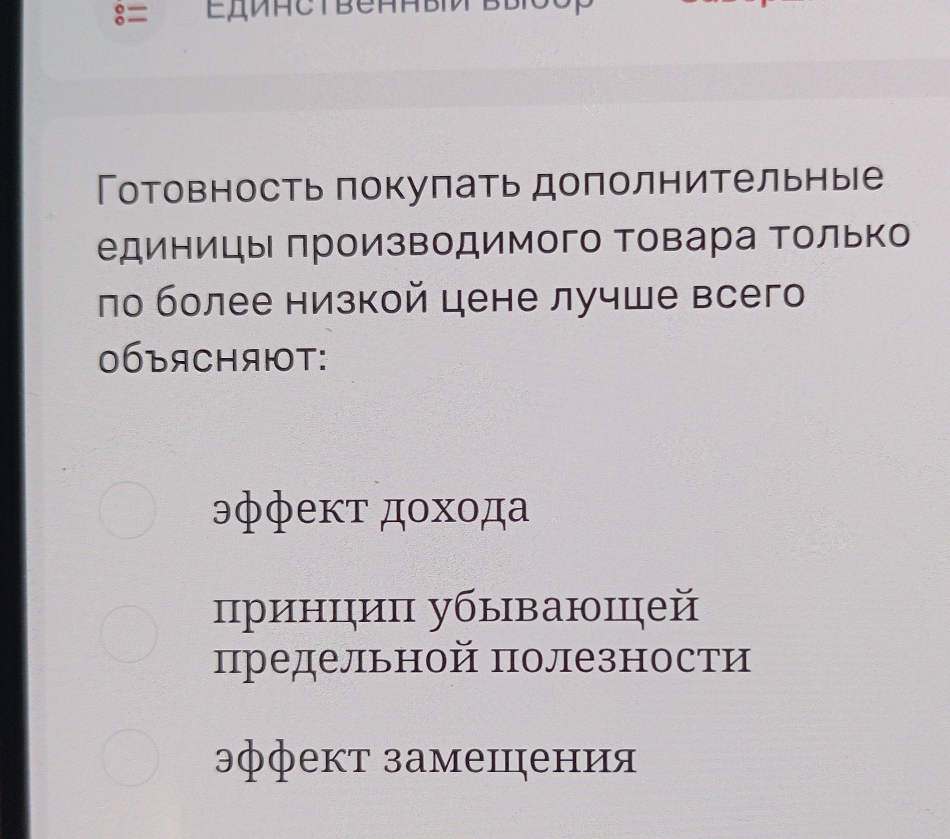 Фото задания: Готовность покупать дополнительные единицы производимого товара только по более низкой цене лучше всего объясняют: эффект…