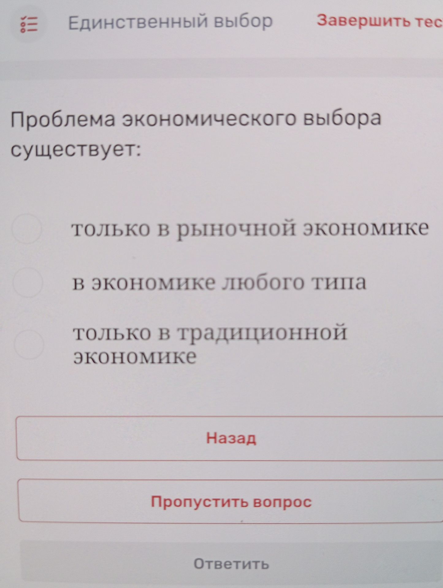 Фото задания: Проблема экономического выбора существует: только в рыночной экономике; в экономике любого типа; только в традиционной…