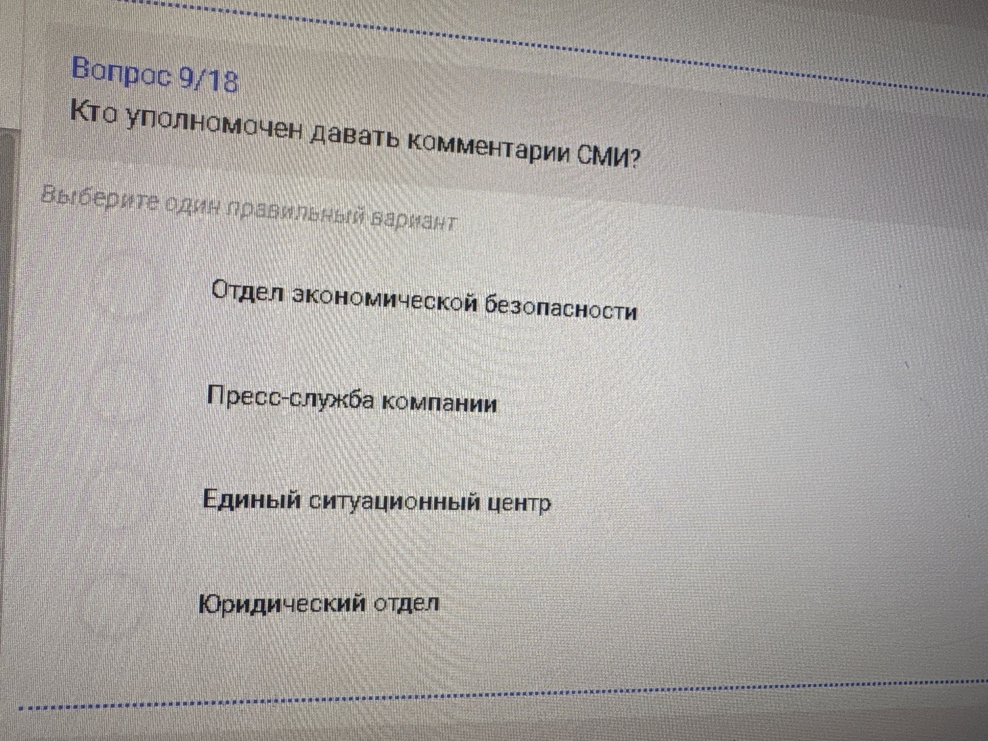Фото задания: Кто уполномочен давать комментарии СМИ? Выберите один правильный вариант: отдел экономической безопасности; пресс-служба…