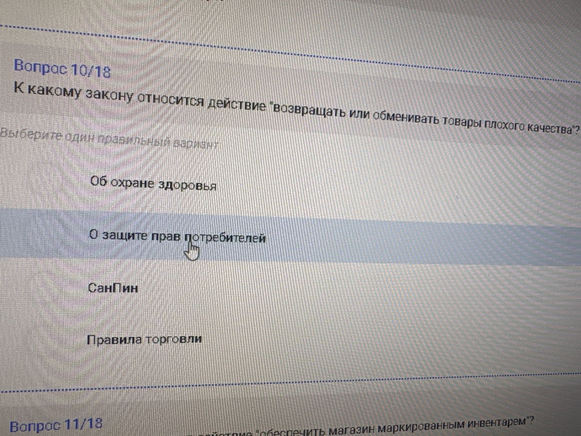 Фото задания: К какому закону относится действие «возвращать или обменивать товары плохого качества»? Варианты: «Об охране здоровья», «О…