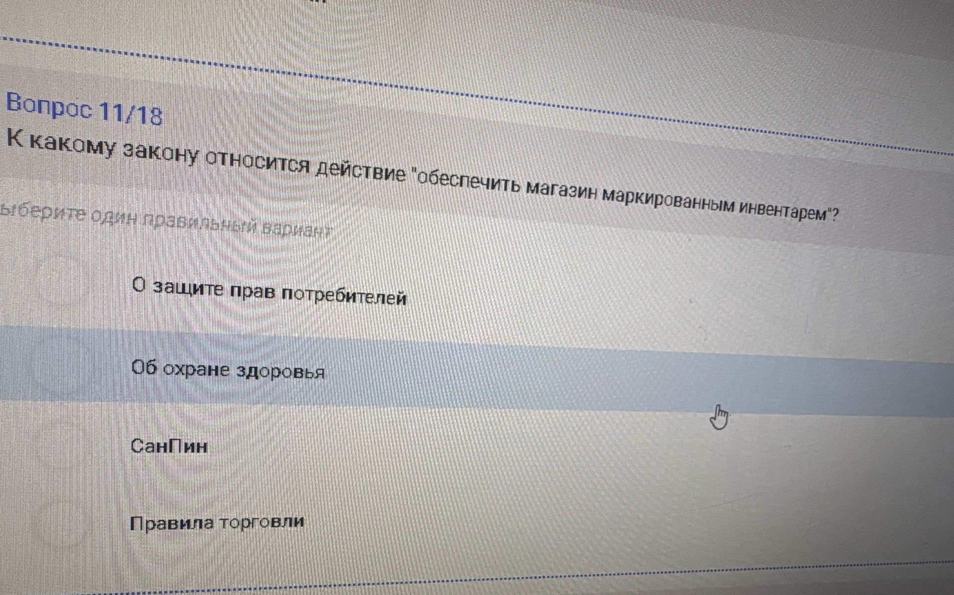 Фото задания: К какому закону относится действие «обеспечить магазин маркированным инвентарём»? Варианты: о защите прав потребителей; об…