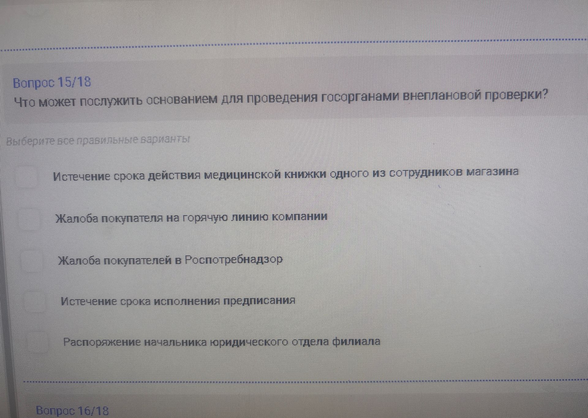 Фото задания: Что может послужить основанием для проведения госорганами внеплановой проверки? Варианты: 1) Истечение срока действия…